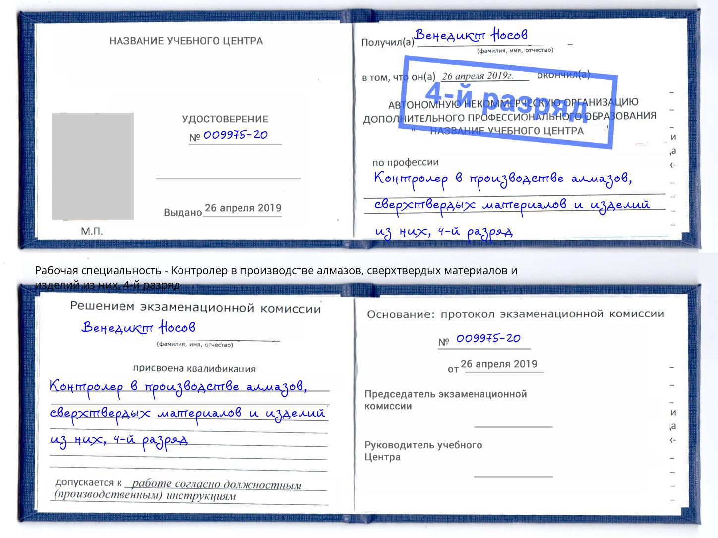 корочка 4-й разряд Контролер в производстве алмазов, сверхтвердых материалов и изделий из них Ярцево