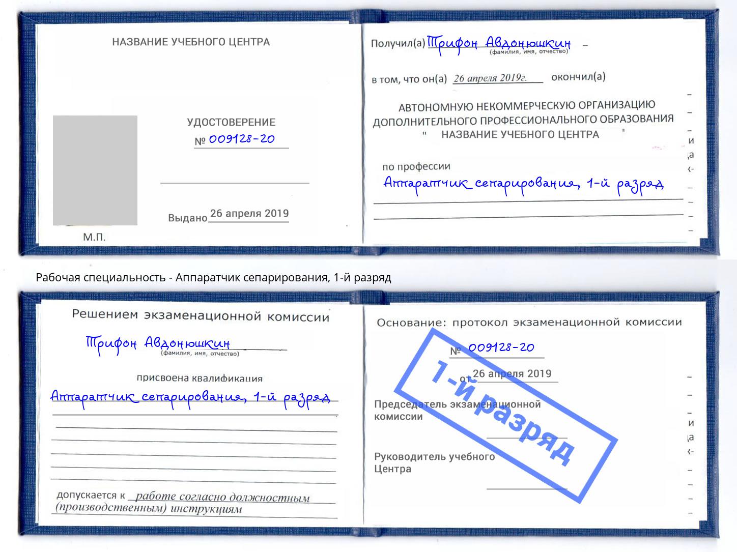 корочка 1-й разряд Аппаратчик сепарирования Ярцево