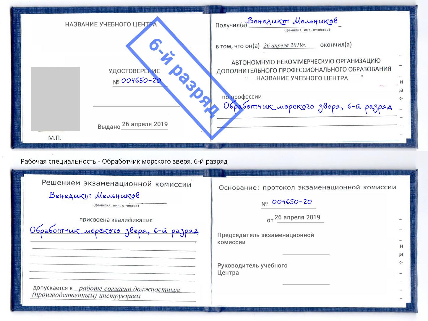 корочка 6-й разряд Обработчик морского зверя Ярцево