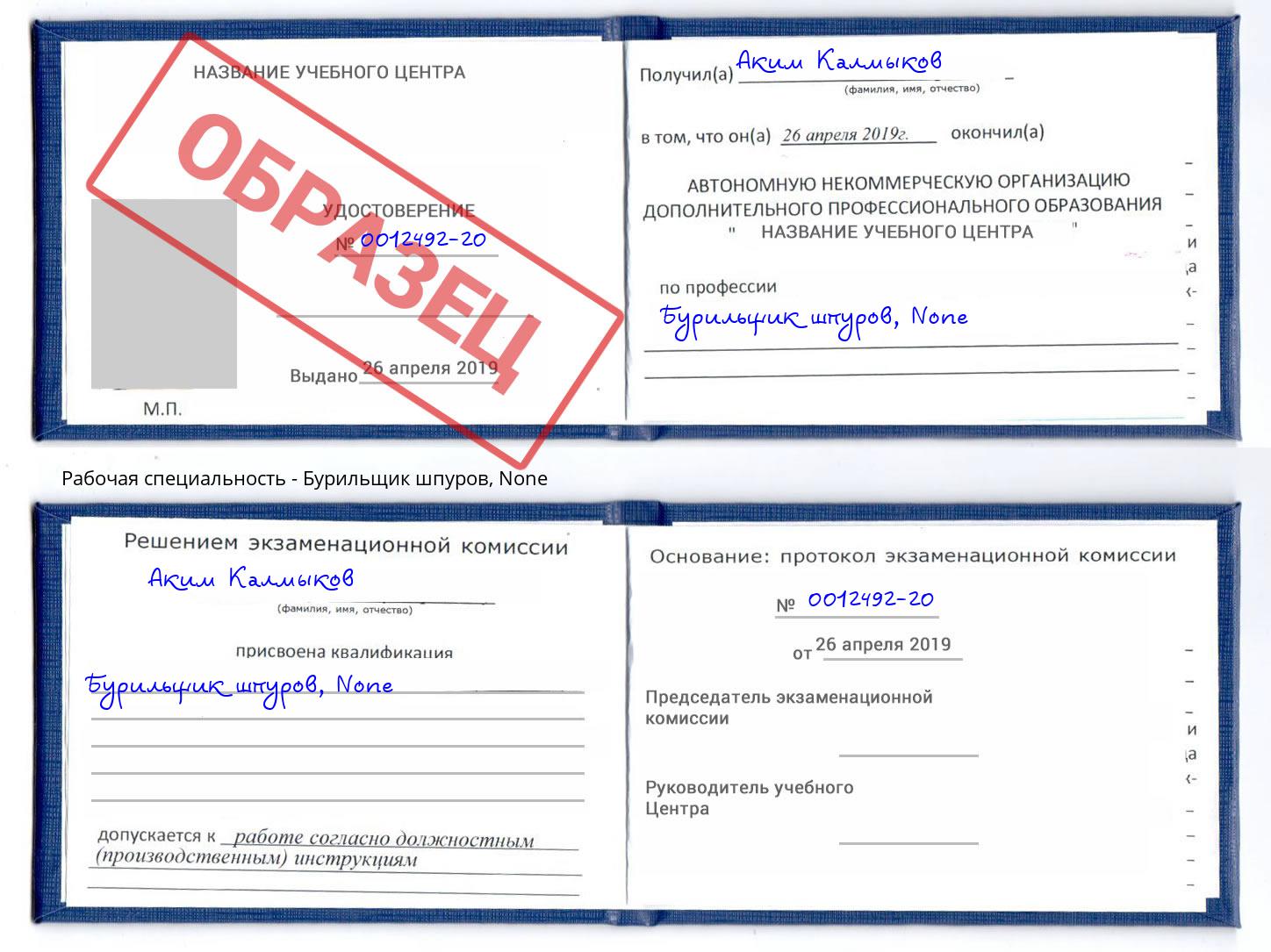 корочка None Бурильщик шпуров Ярцево