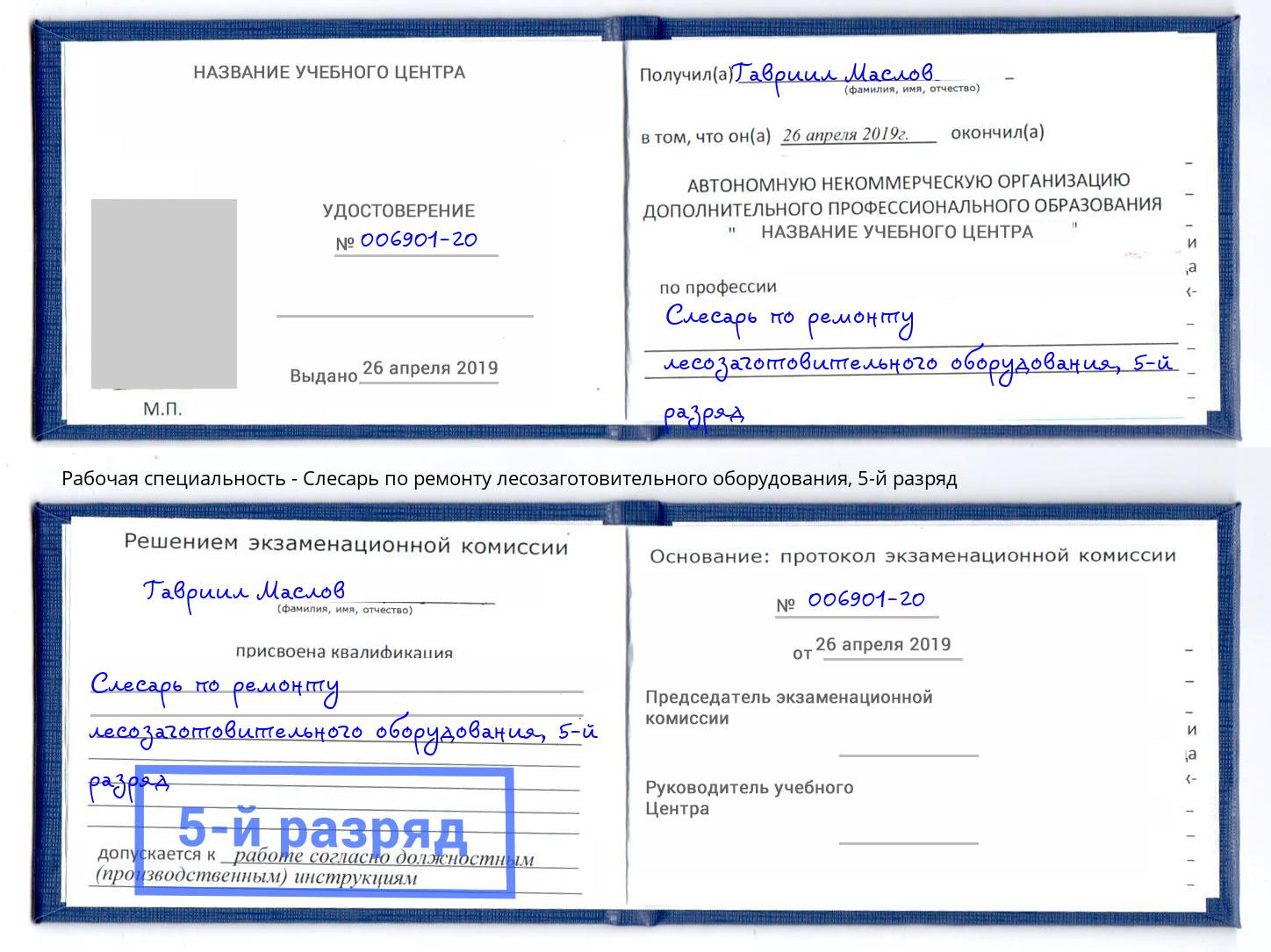 корочка 5-й разряд Слесарь по ремонту лесозаготовительного оборудования Ярцево