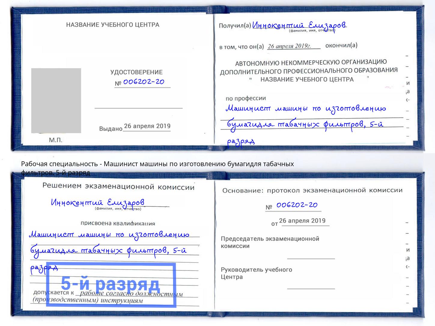 корочка 5-й разряд Машинист машины по изготовлению бумагидля табачных фильтров Ярцево