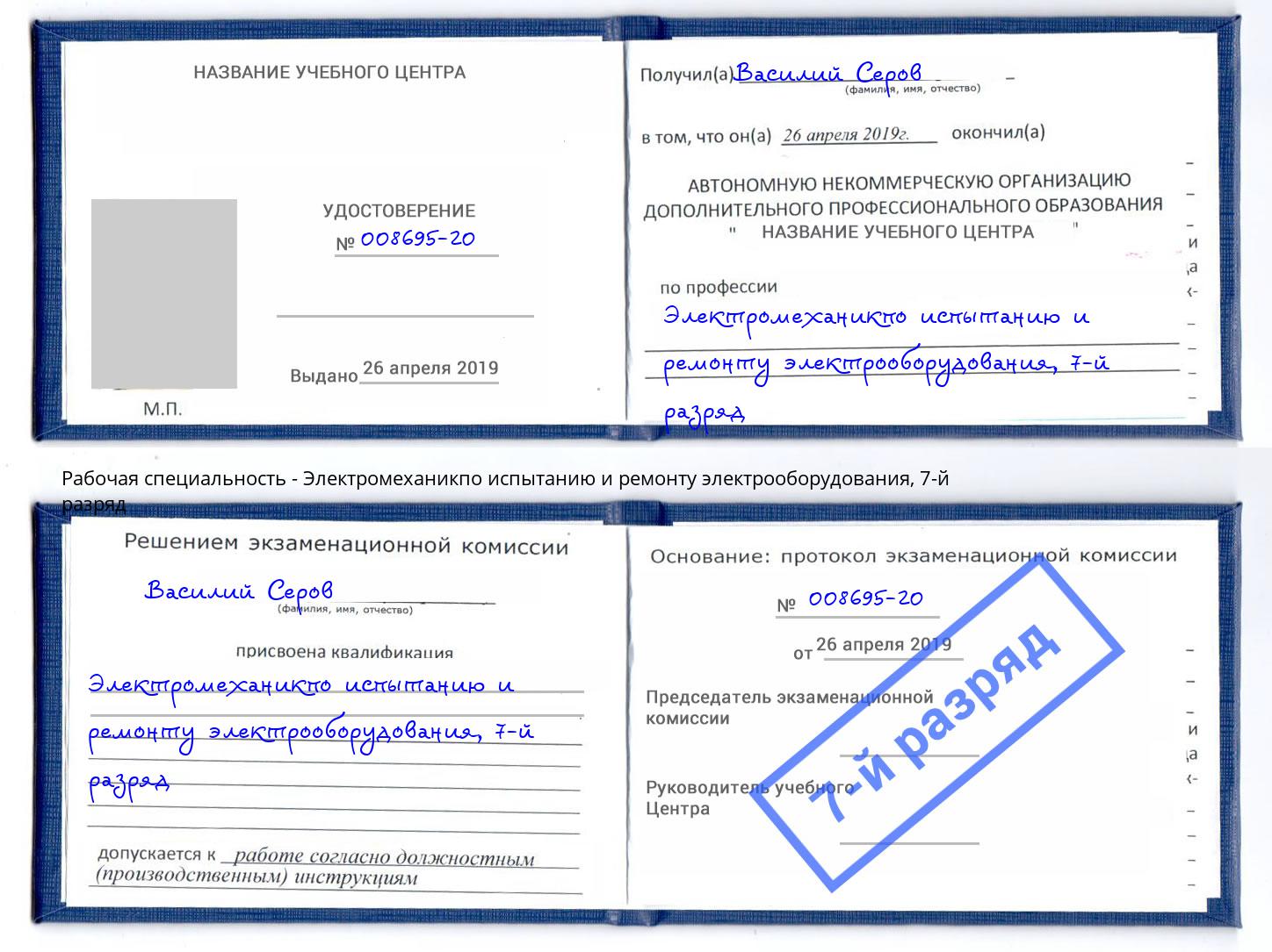 корочка 7-й разряд Электромеханикпо испытанию и ремонту электрооборудования Ярцево