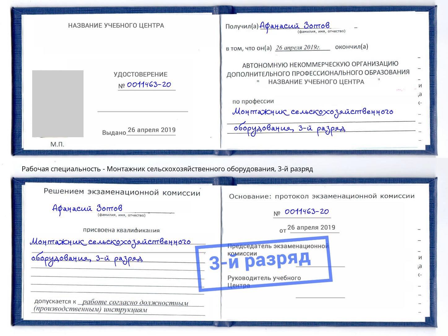 корочка 3-й разряд Монтажник сельскохозяйственного оборудования Ярцево