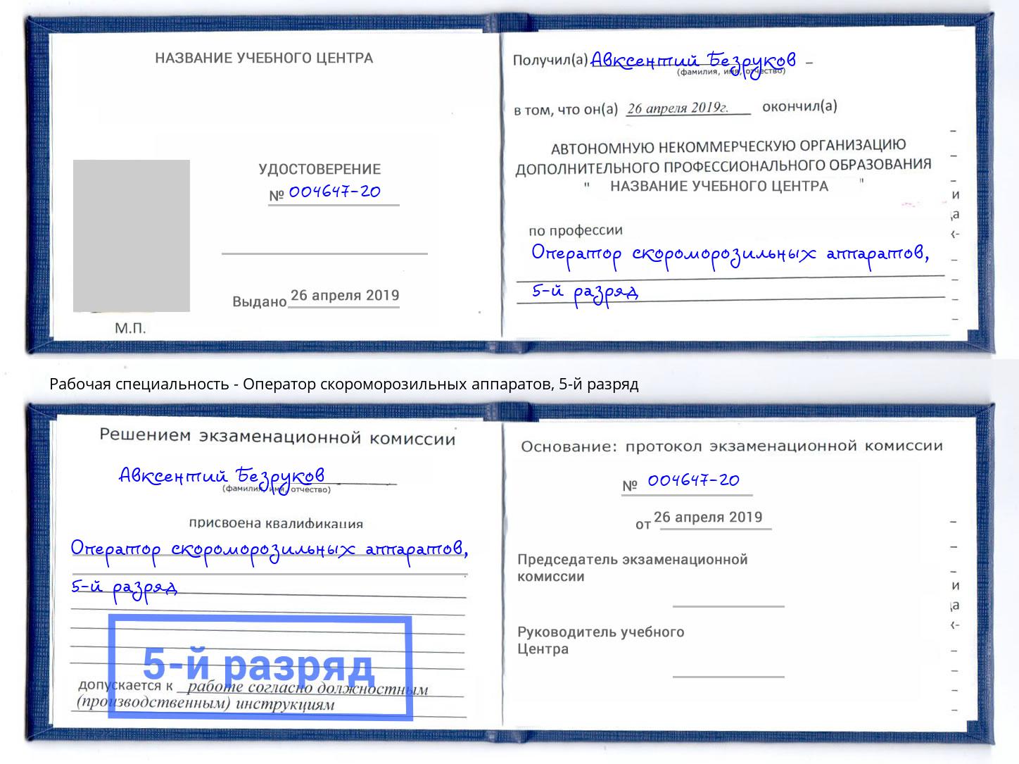корочка 5-й разряд Оператор скороморозильных аппаратов Ярцево