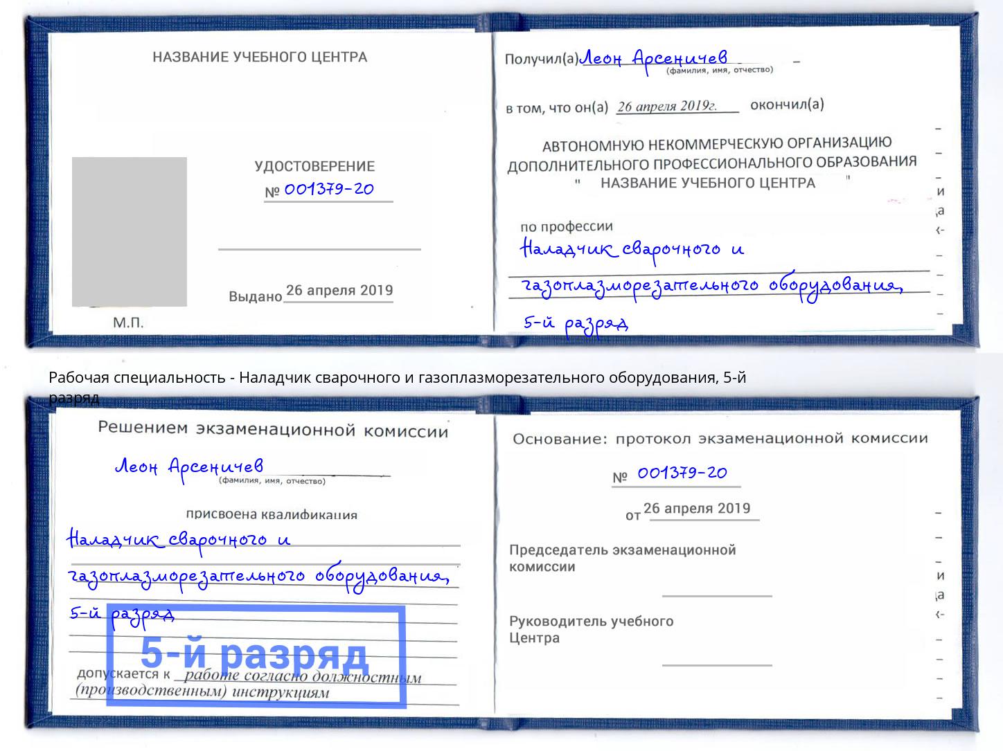 корочка 5-й разряд Наладчик сварочного и газоплазморезательного оборудования Ярцево