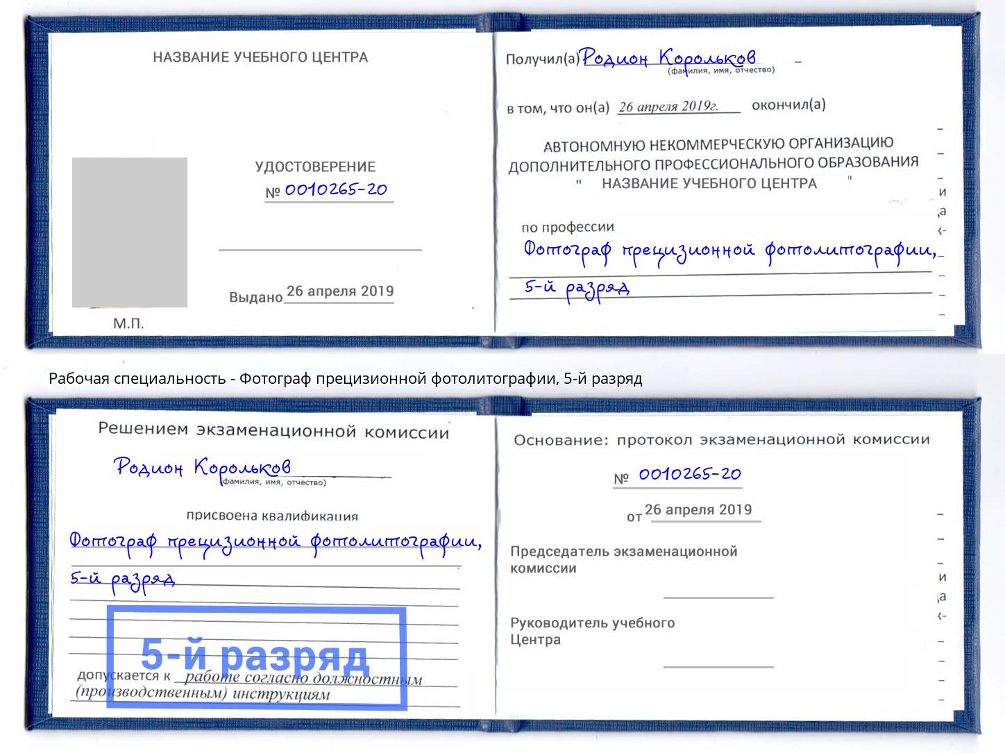 корочка 5-й разряд Фотограф прецизионной фотолитографии Ярцево