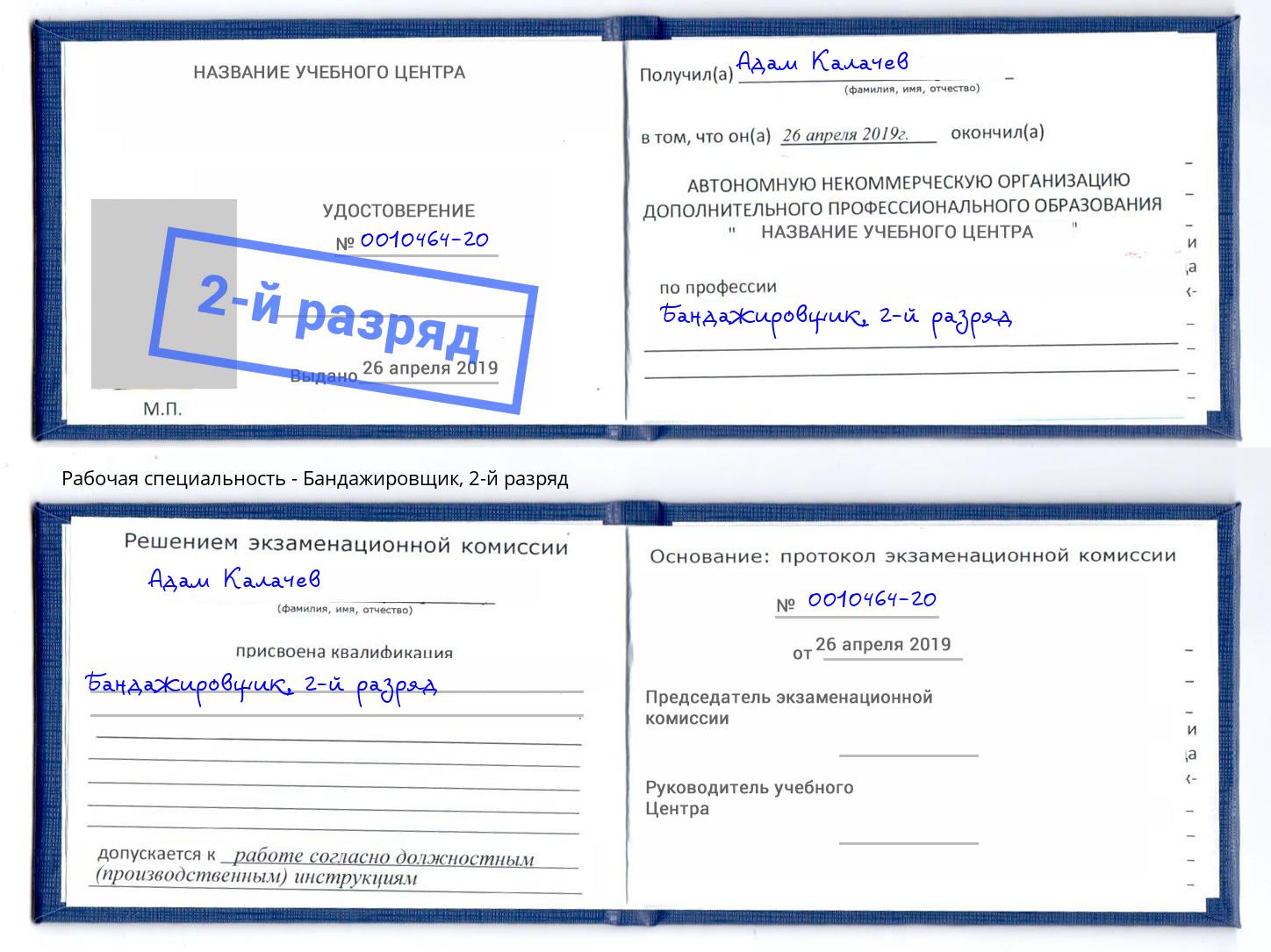 корочка 2-й разряд Бандажировщик Ярцево