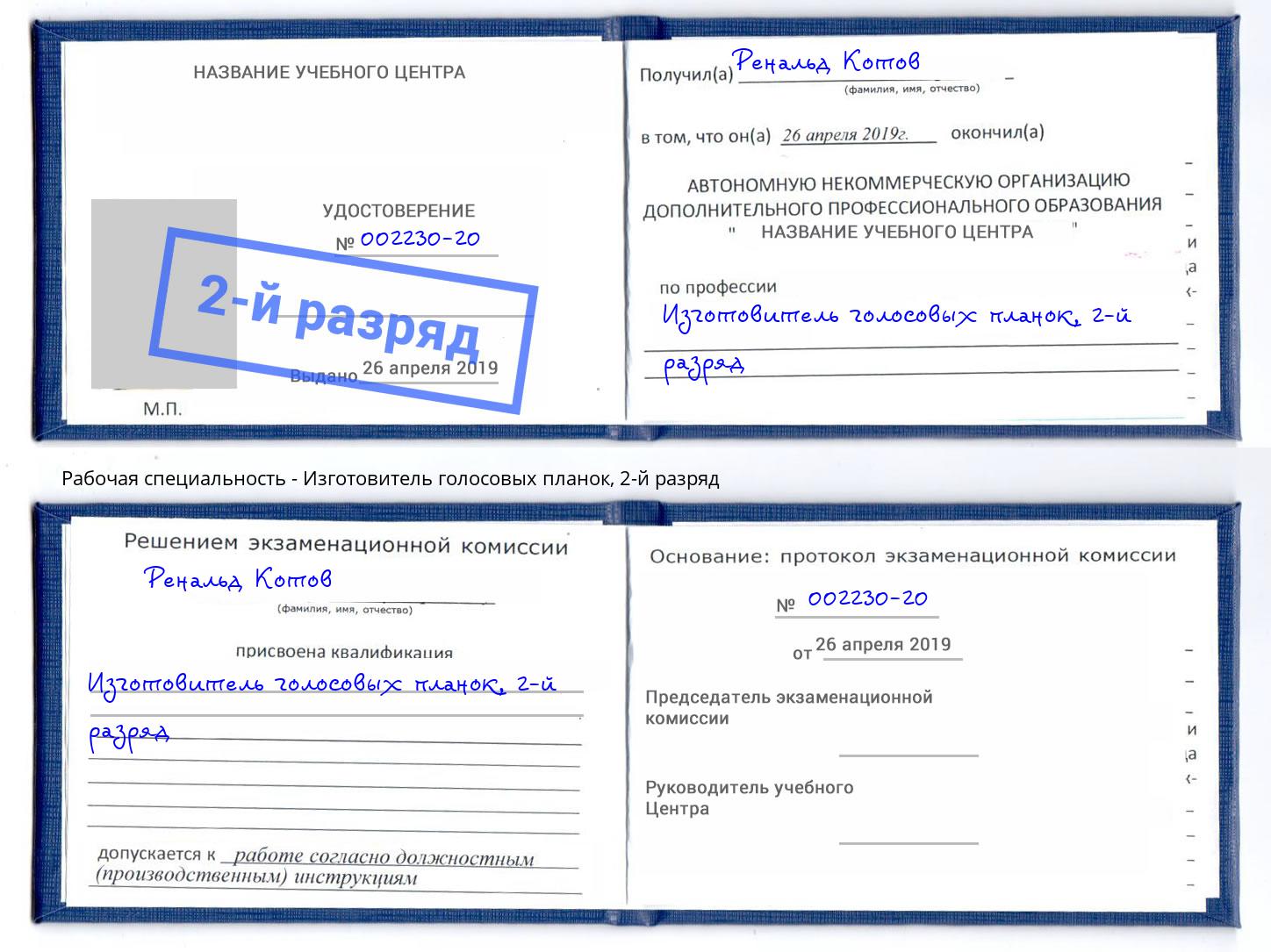 корочка 2-й разряд Изготовитель голосовых планок Ярцево