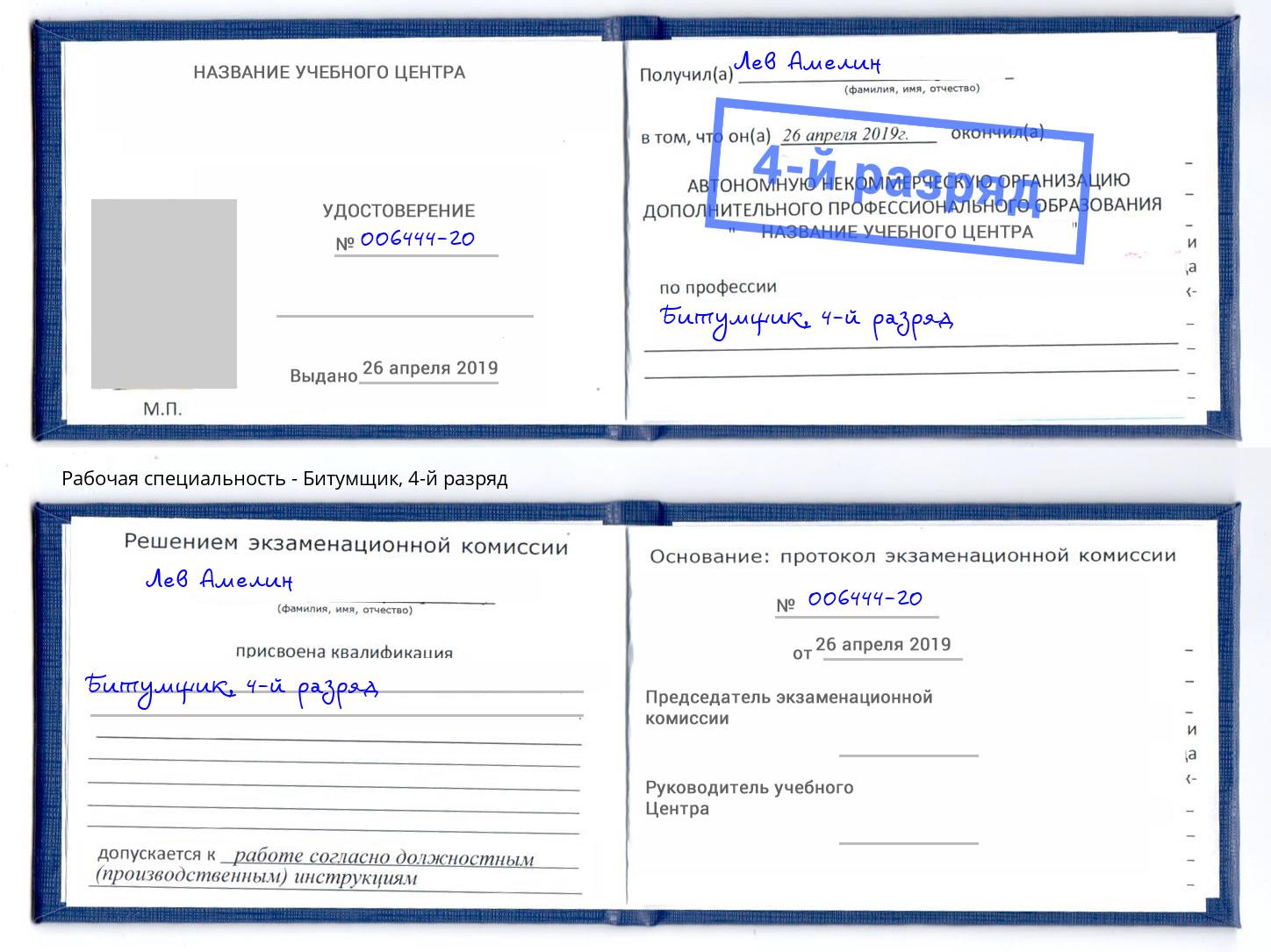 корочка 4-й разряд Битумщик Ярцево