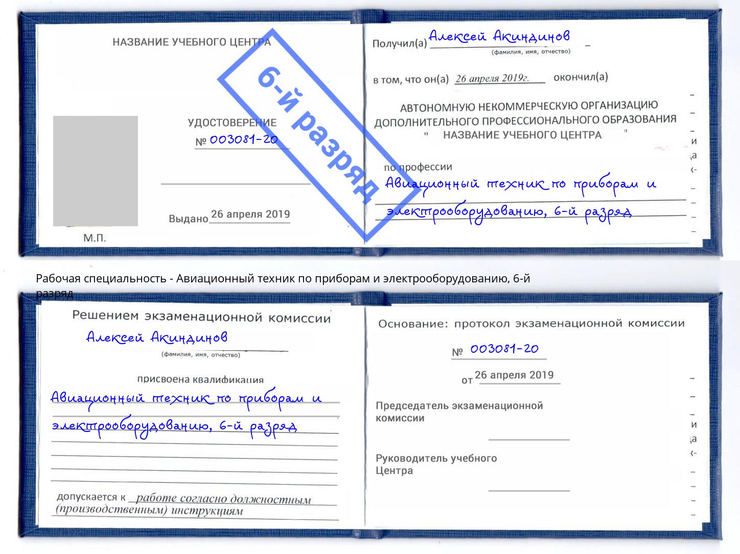 корочка 6-й разряд Авиационный техник по приборам и электрооборудованию Ярцево