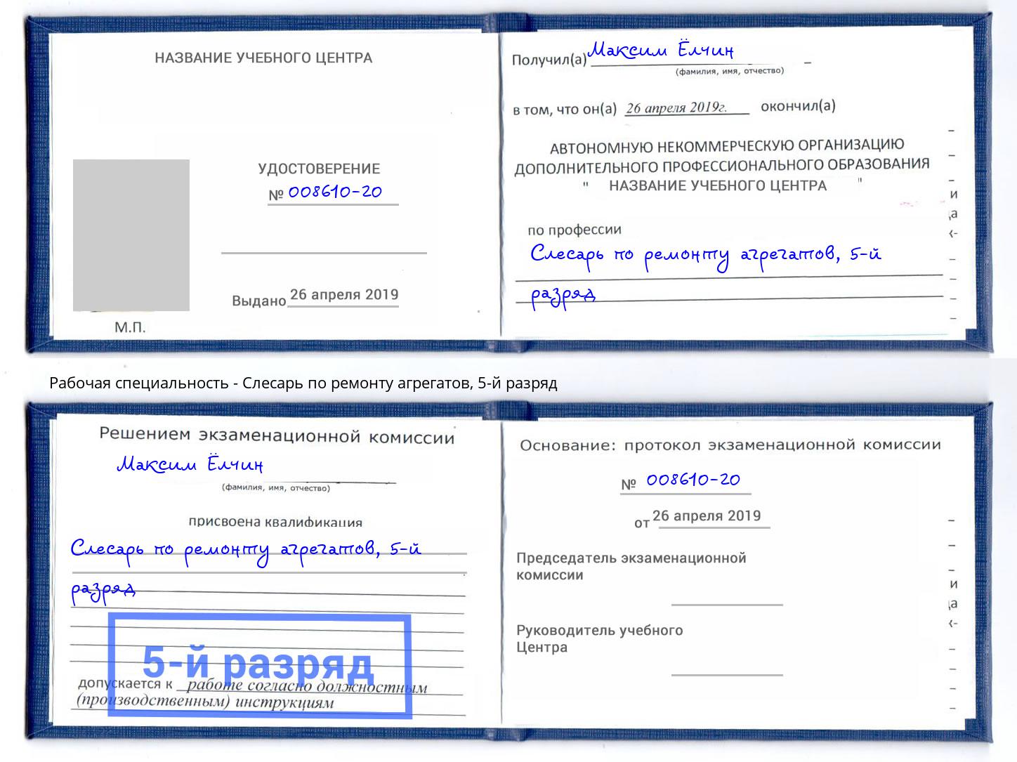 корочка 5-й разряд Слесарь по ремонту агрегатов Ярцево