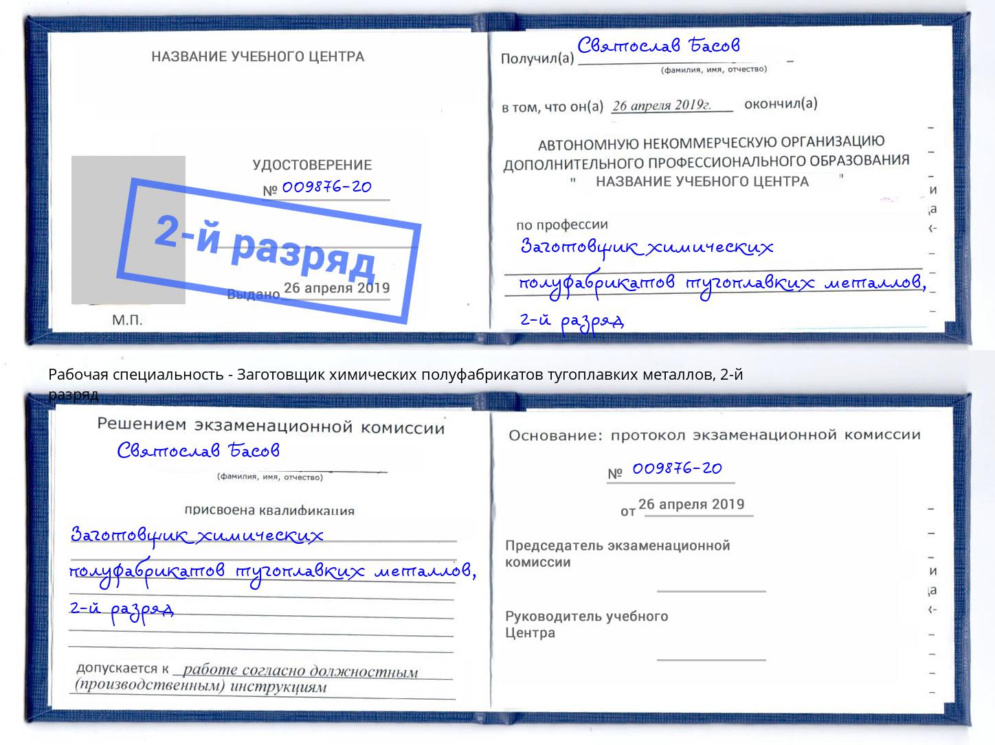 корочка 2-й разряд Заготовщик химических полуфабрикатов тугоплавких металлов Ярцево