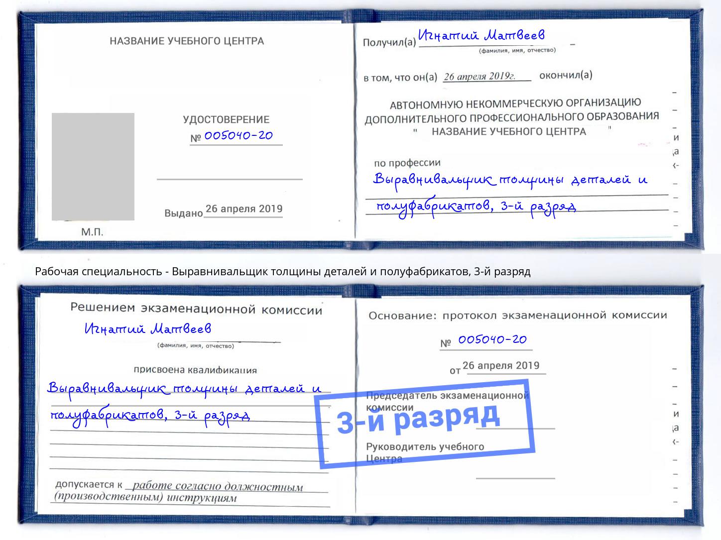 корочка 3-й разряд Выравнивальщик толщины деталей и полуфабрикатов Ярцево