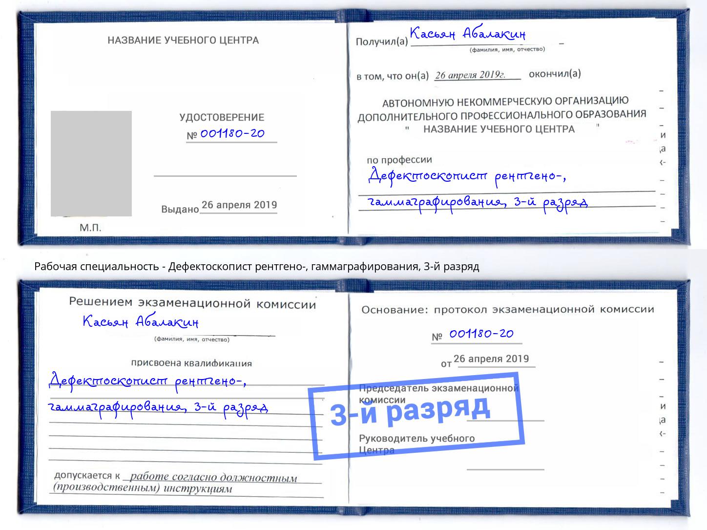 корочка 3-й разряд Дефектоскопист рентгено-, гаммаграфирования Ярцево