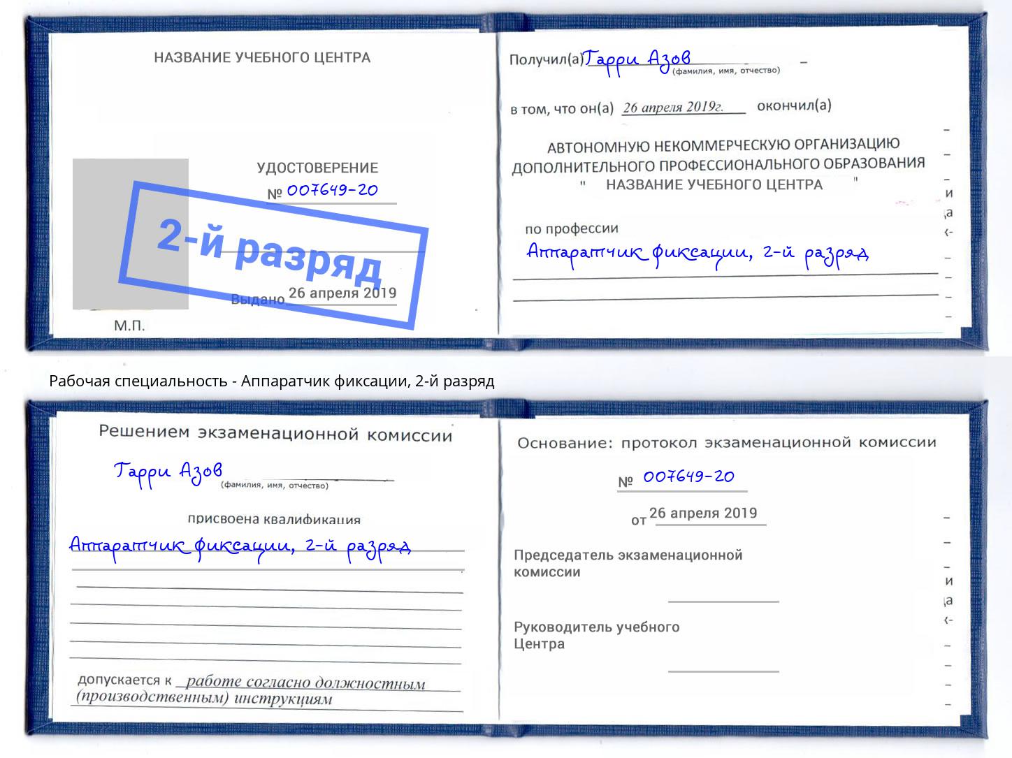 корочка 2-й разряд Аппаратчик фиксации Ярцево