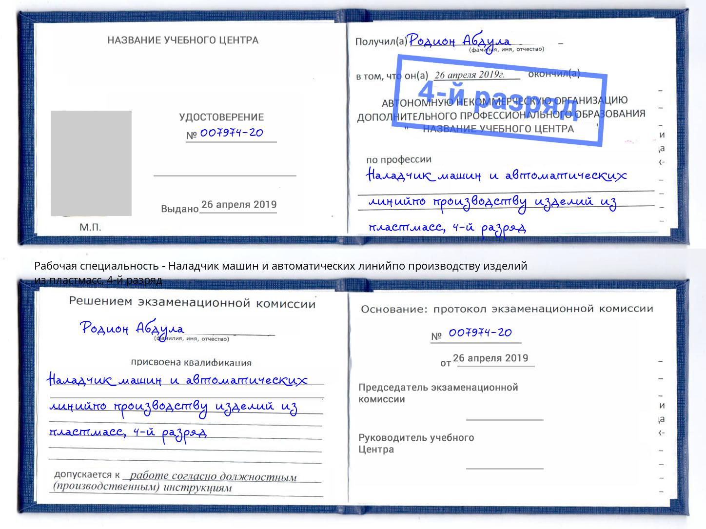 корочка 4-й разряд Наладчик машин и автоматических линийпо производству изделий из пластмасс Ярцево