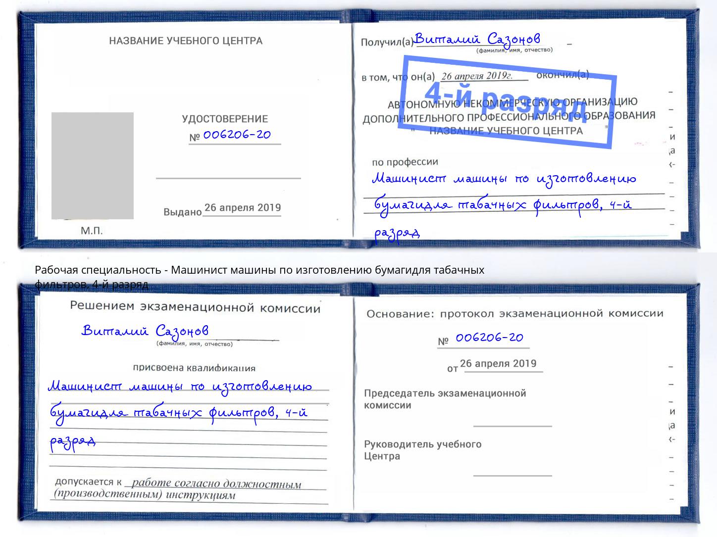 корочка 4-й разряд Машинист машины по изготовлению бумагидля табачных фильтров Ярцево