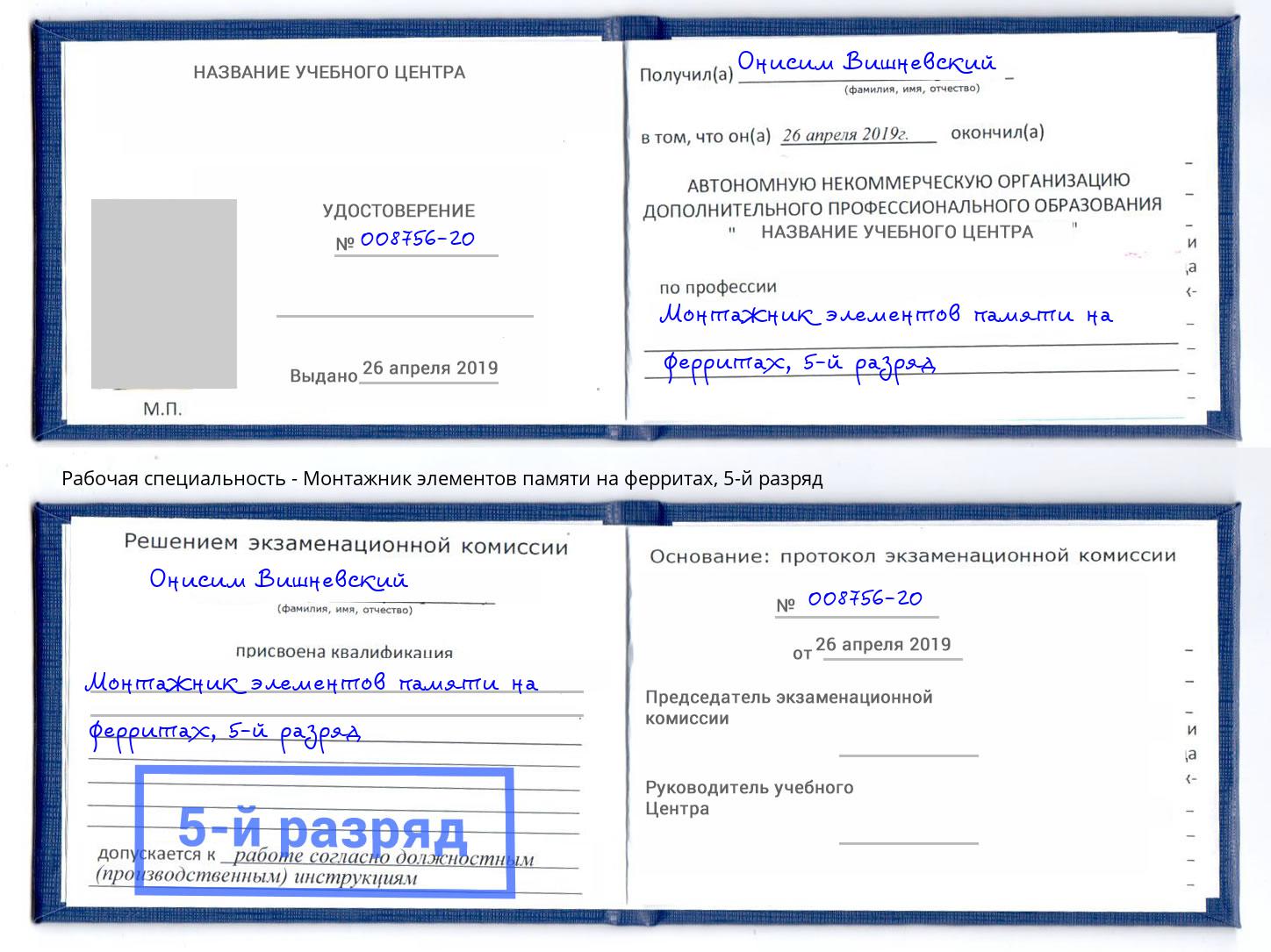 корочка 5-й разряд Монтажник элементов памяти на ферритах Ярцево