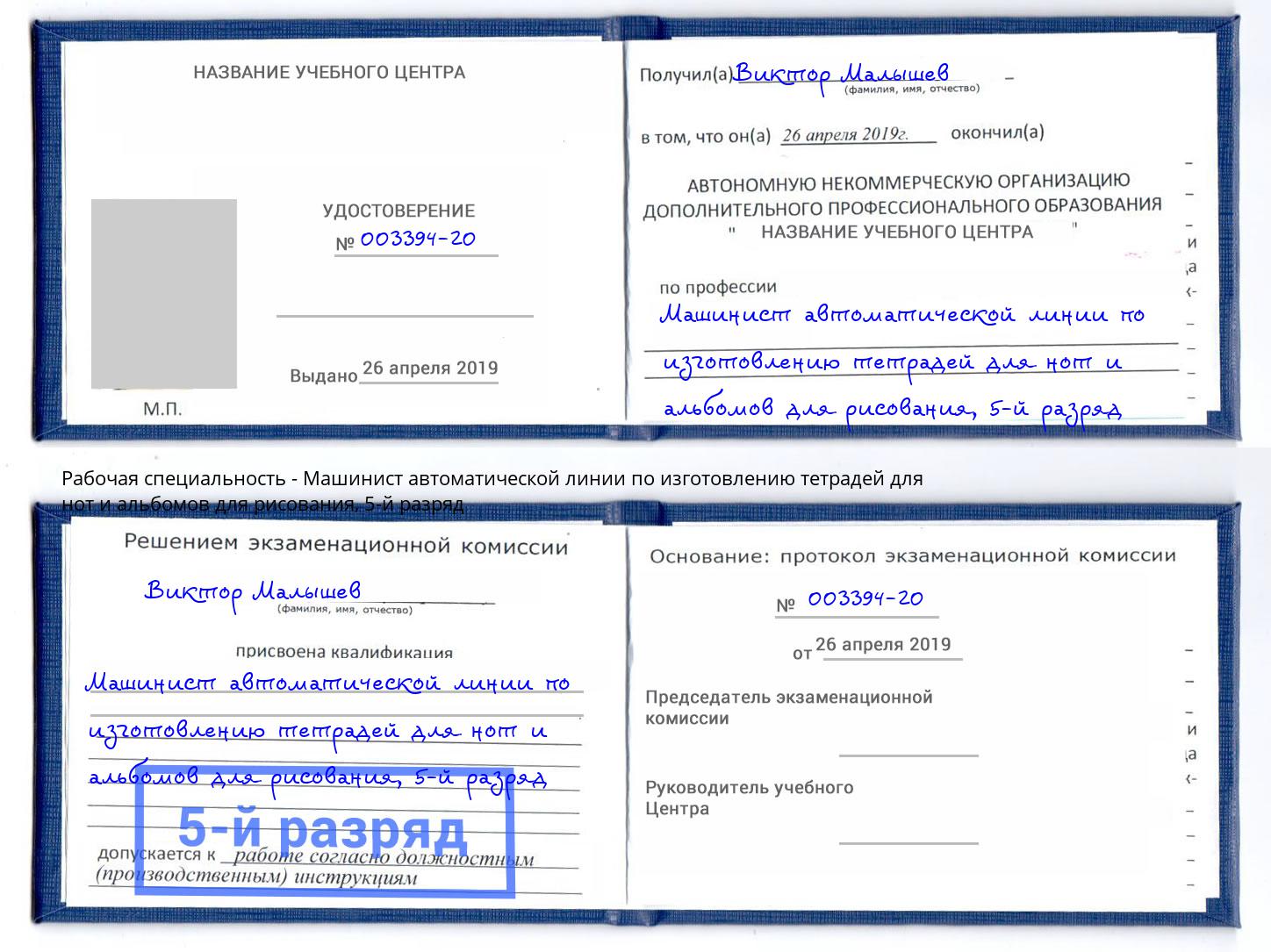 корочка 5-й разряд Машинист автоматической линии по изготовлению тетрадей для нот и альбомов для рисования Ярцево