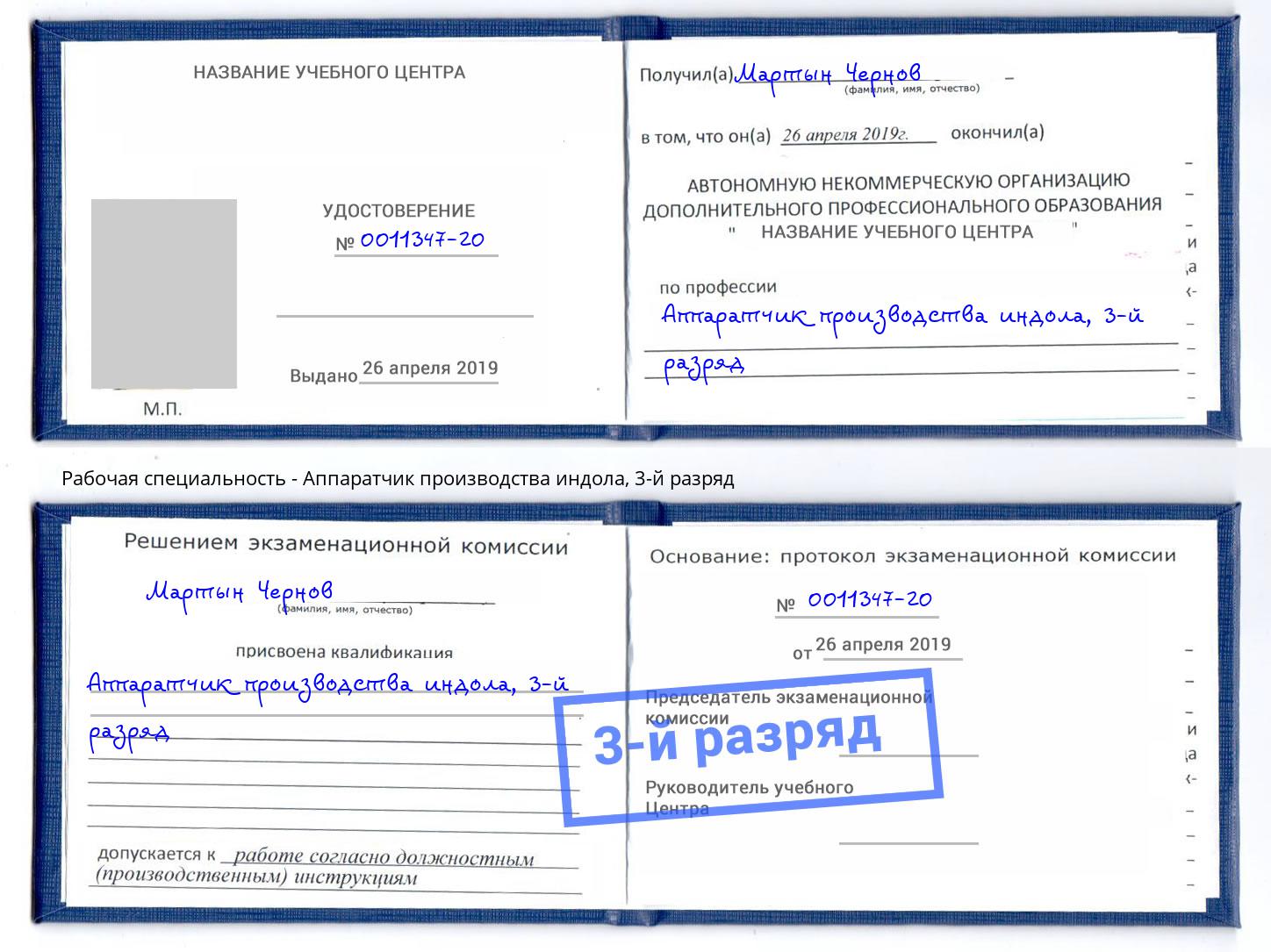 корочка 3-й разряд Аппаратчик производства индола Ярцево