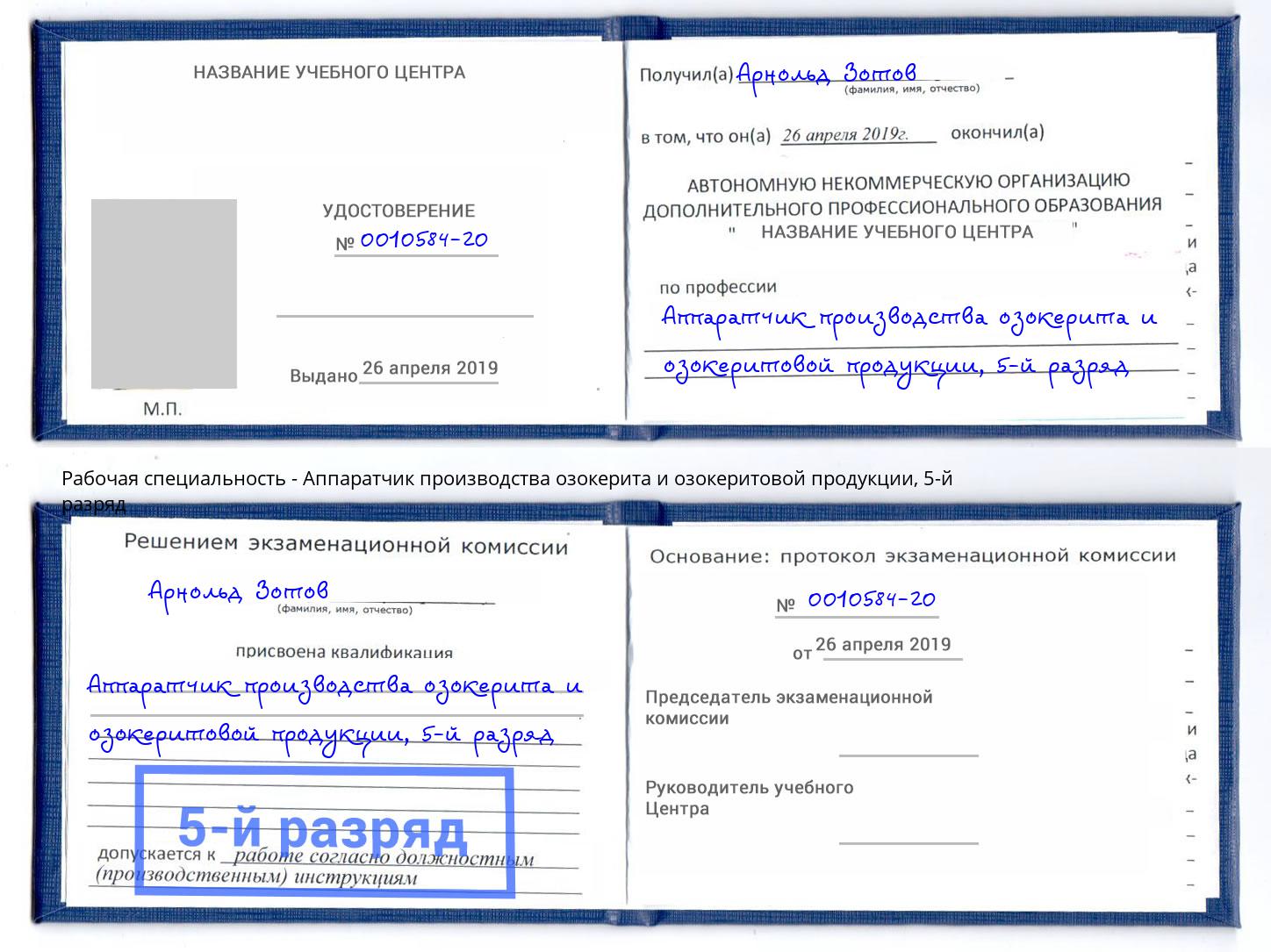 корочка 5-й разряд Аппаратчик производства озокерита и озокеритовой продукции Ярцево