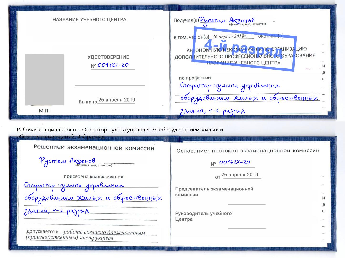 корочка 4-й разряд Оператор пульта управления оборудованием жилых и общественных зданий Ярцево