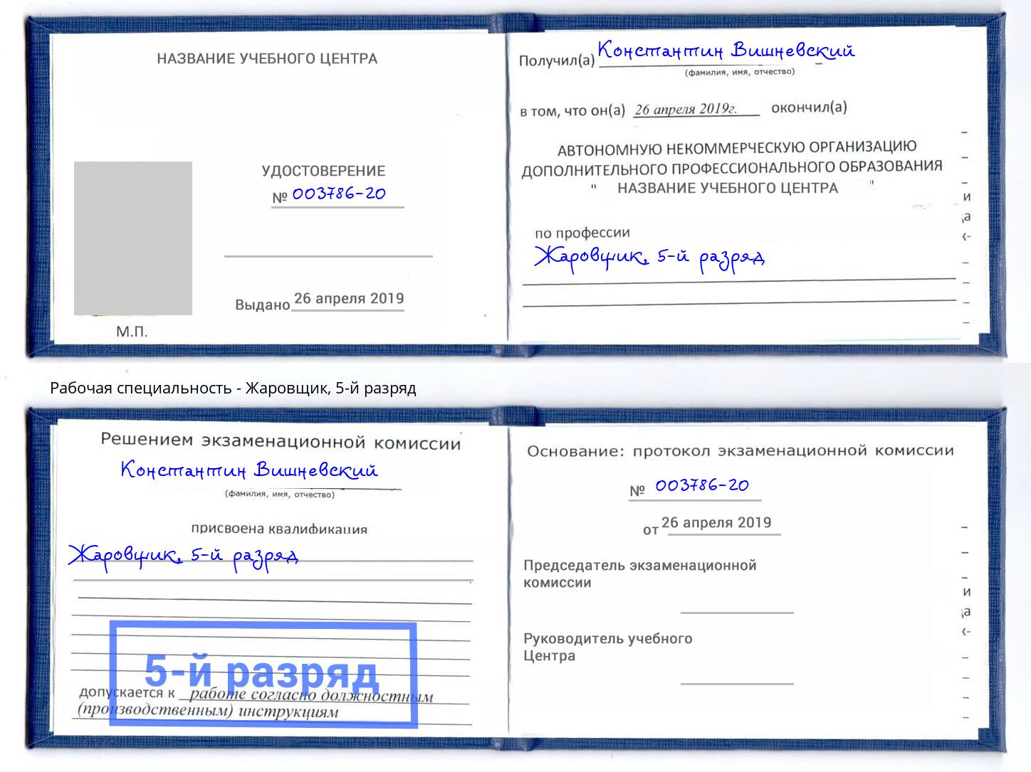 корочка 5-й разряд Жаровщик Ярцево