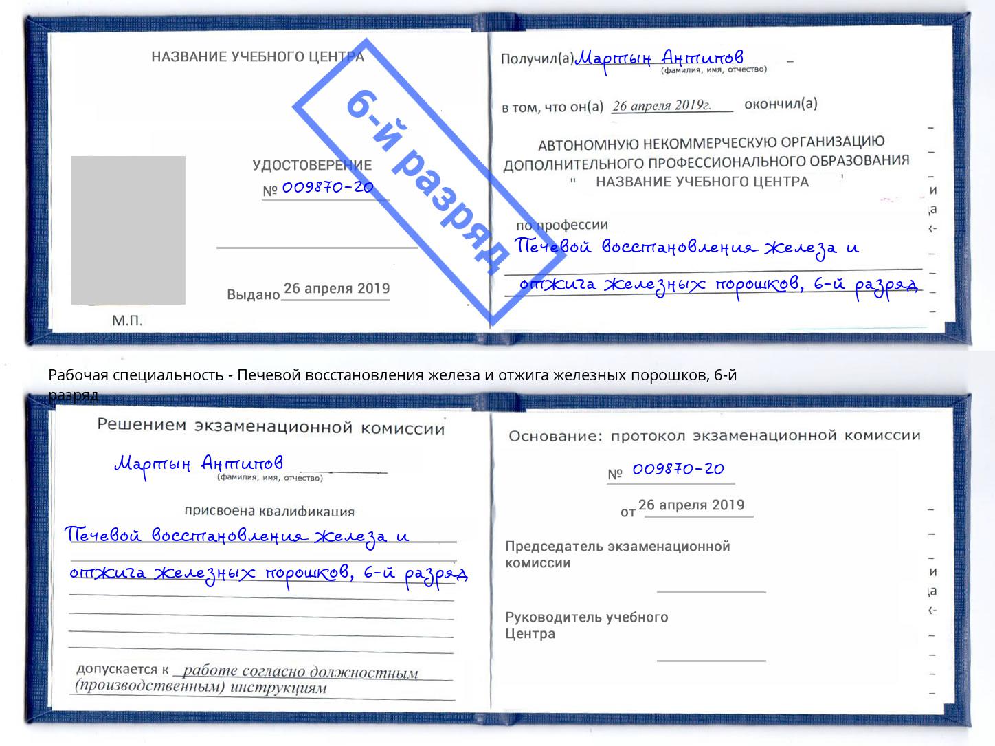 корочка 6-й разряд Печевой восстановления железа и отжига железных порошков Ярцево