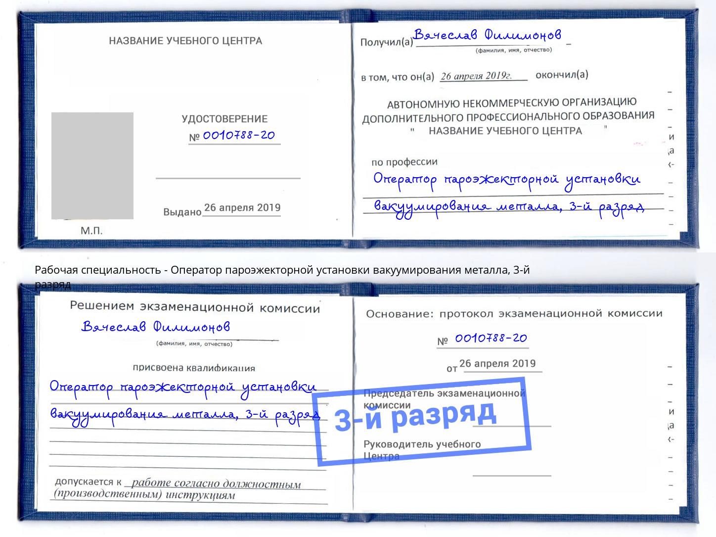 корочка 3-й разряд Оператор пароэжекторной установки вакуумирования металла Ярцево