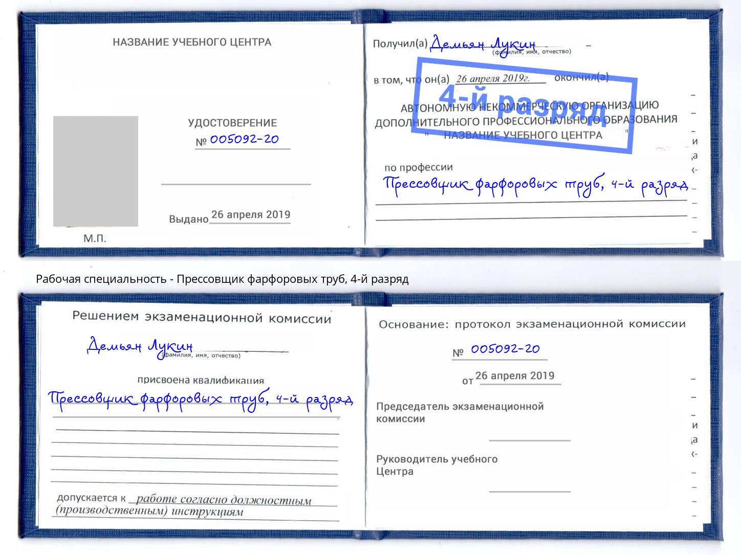 корочка 4-й разряд Прессовщик фарфоровых труб Ярцево