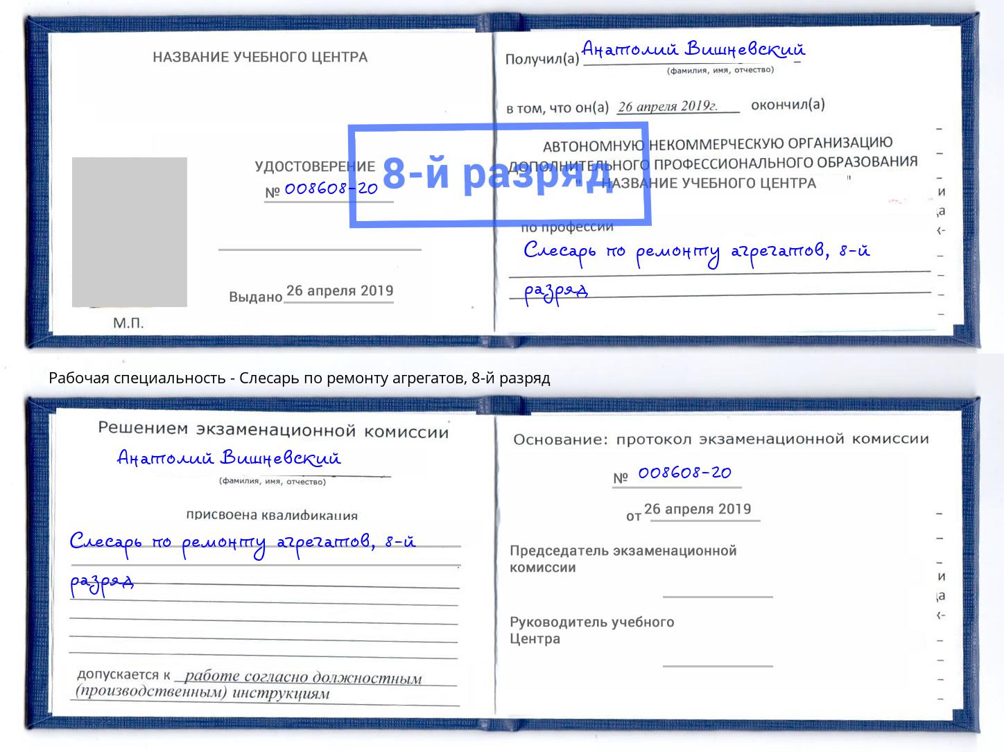 корочка 8-й разряд Слесарь по ремонту агрегатов Ярцево