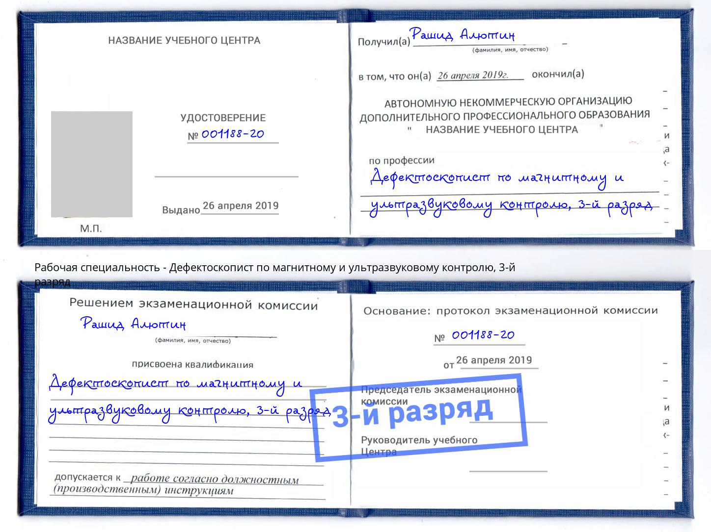 корочка 3-й разряд Дефектоскопист по магнитному и ультразвуковому контролю Ярцево