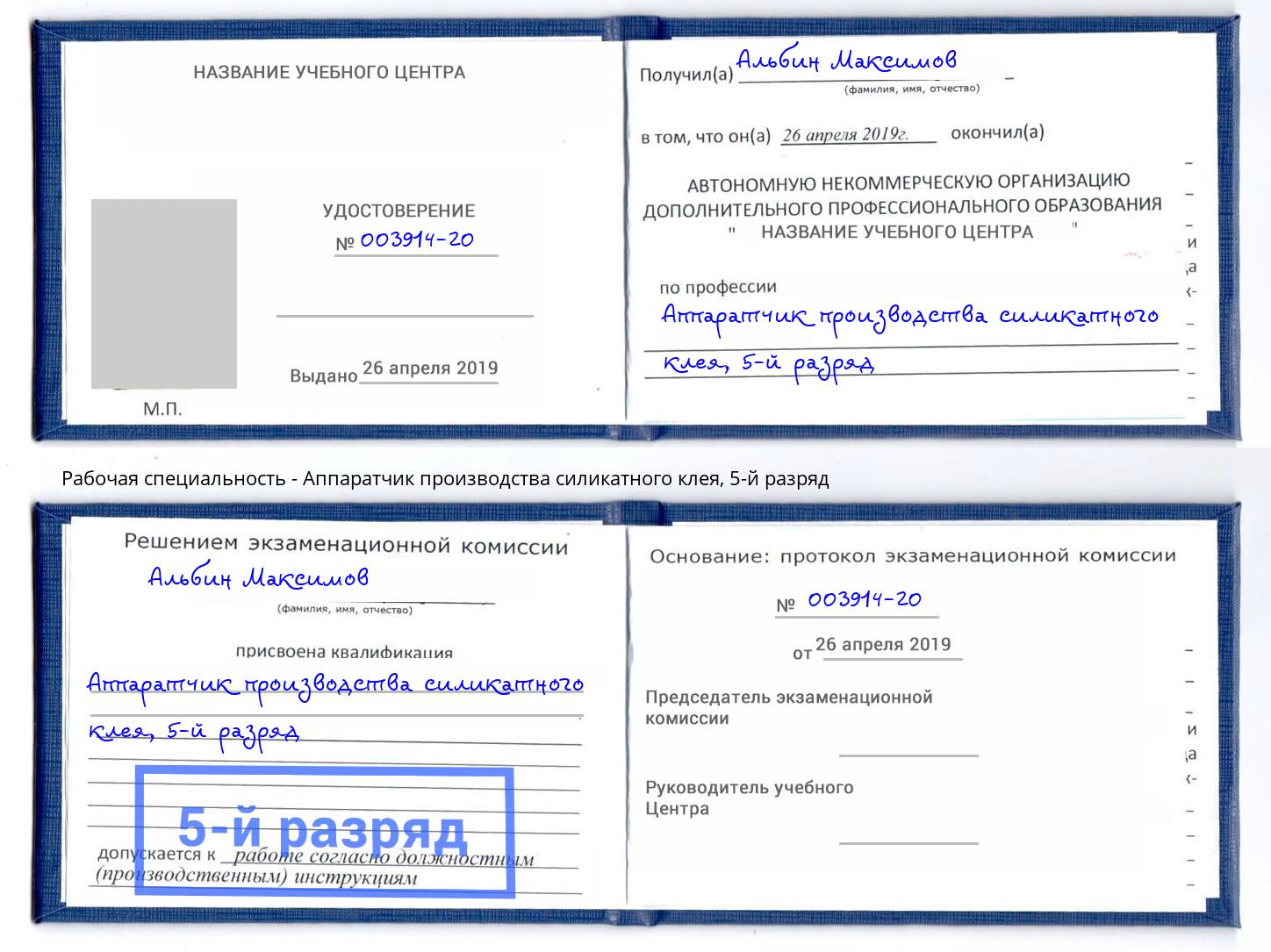 корочка 5-й разряд Аппаратчик производства силикатного клея Ярцево