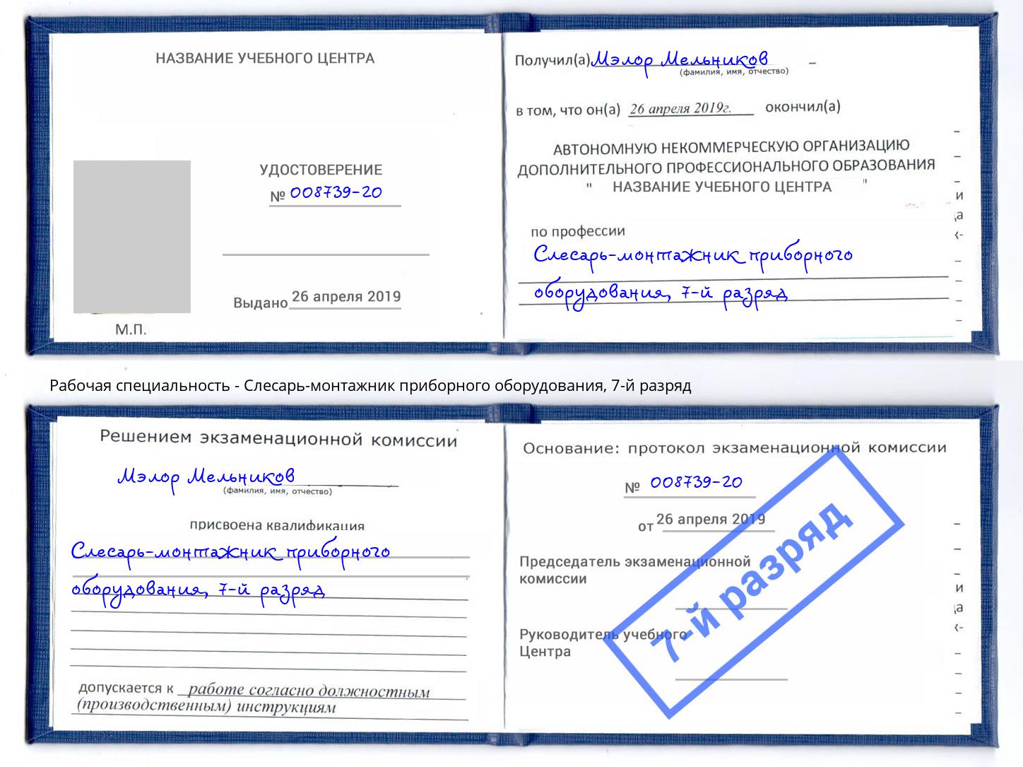 корочка 7-й разряд Слесарь-монтажник приборного оборудования Ярцево