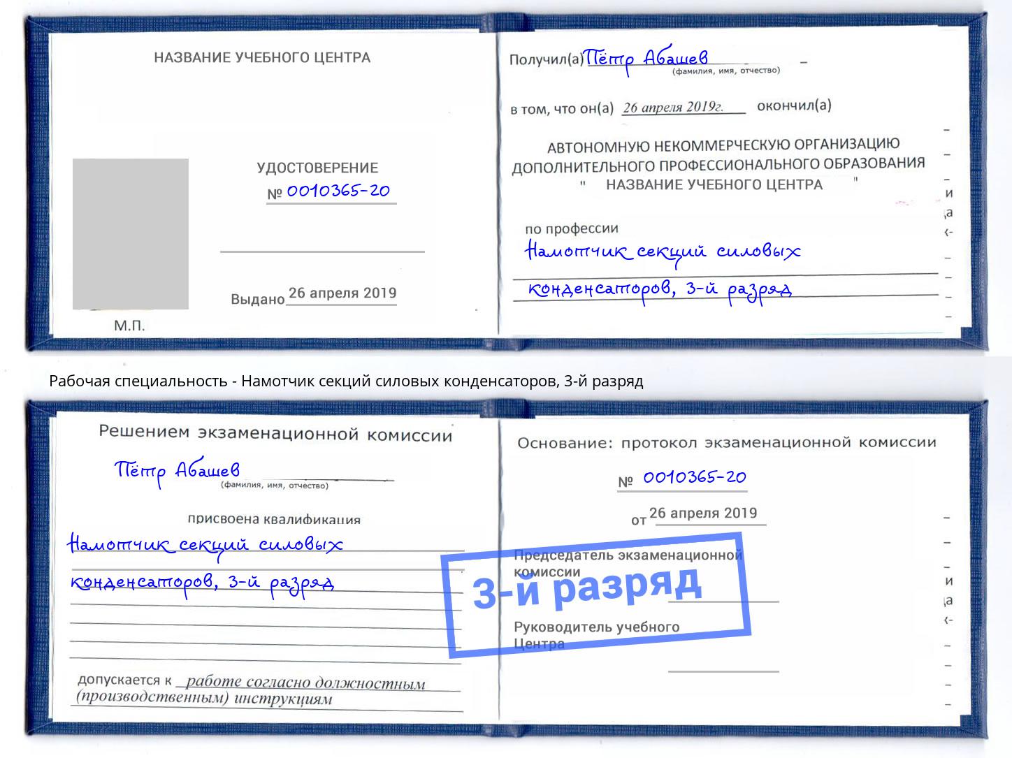 корочка 3-й разряд Намотчик секций силовых конденсаторов Ярцево