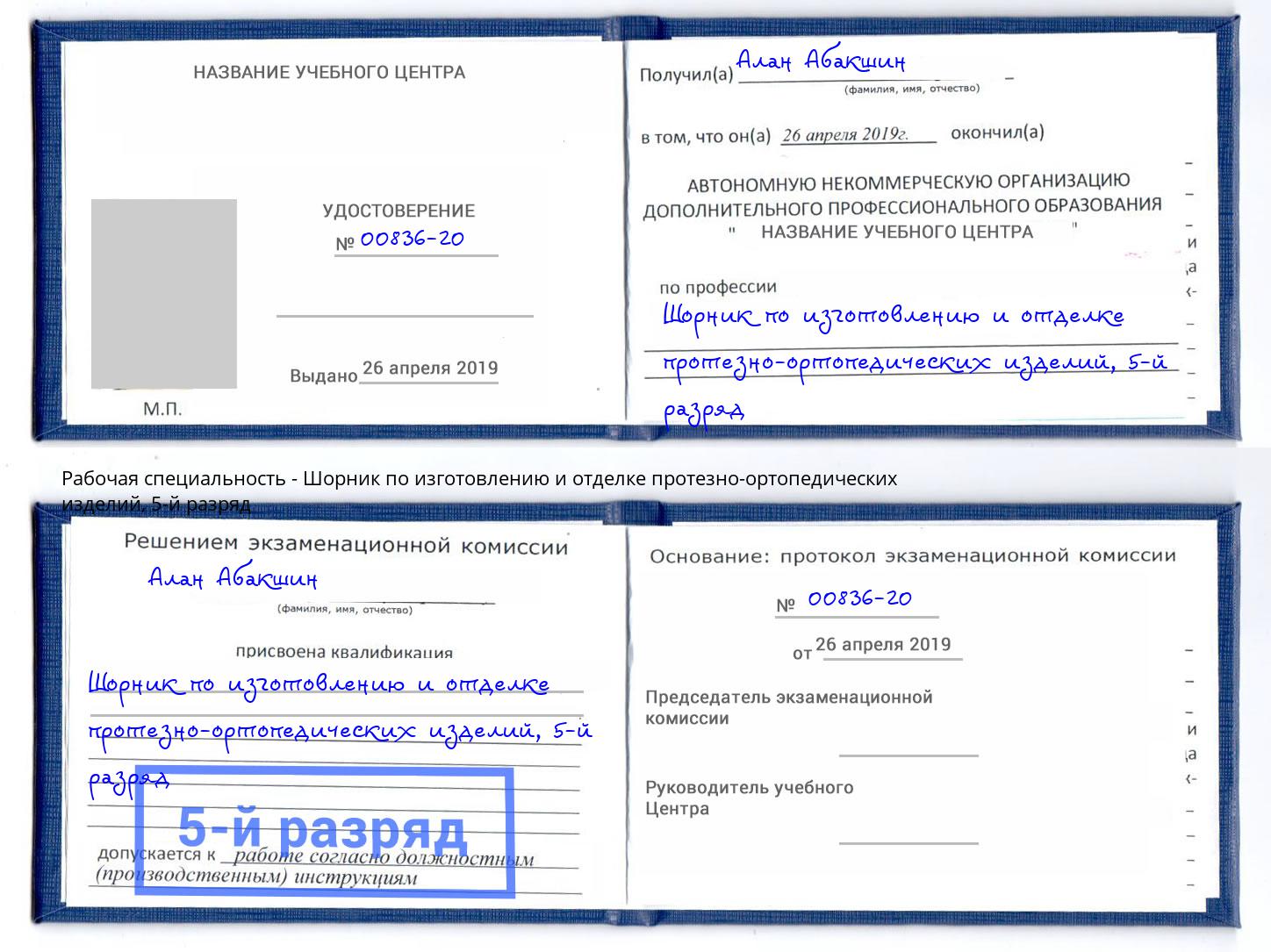 корочка 5-й разряд Шорник по изготовлению и отделке протезно-ортопедических изделий Ярцево