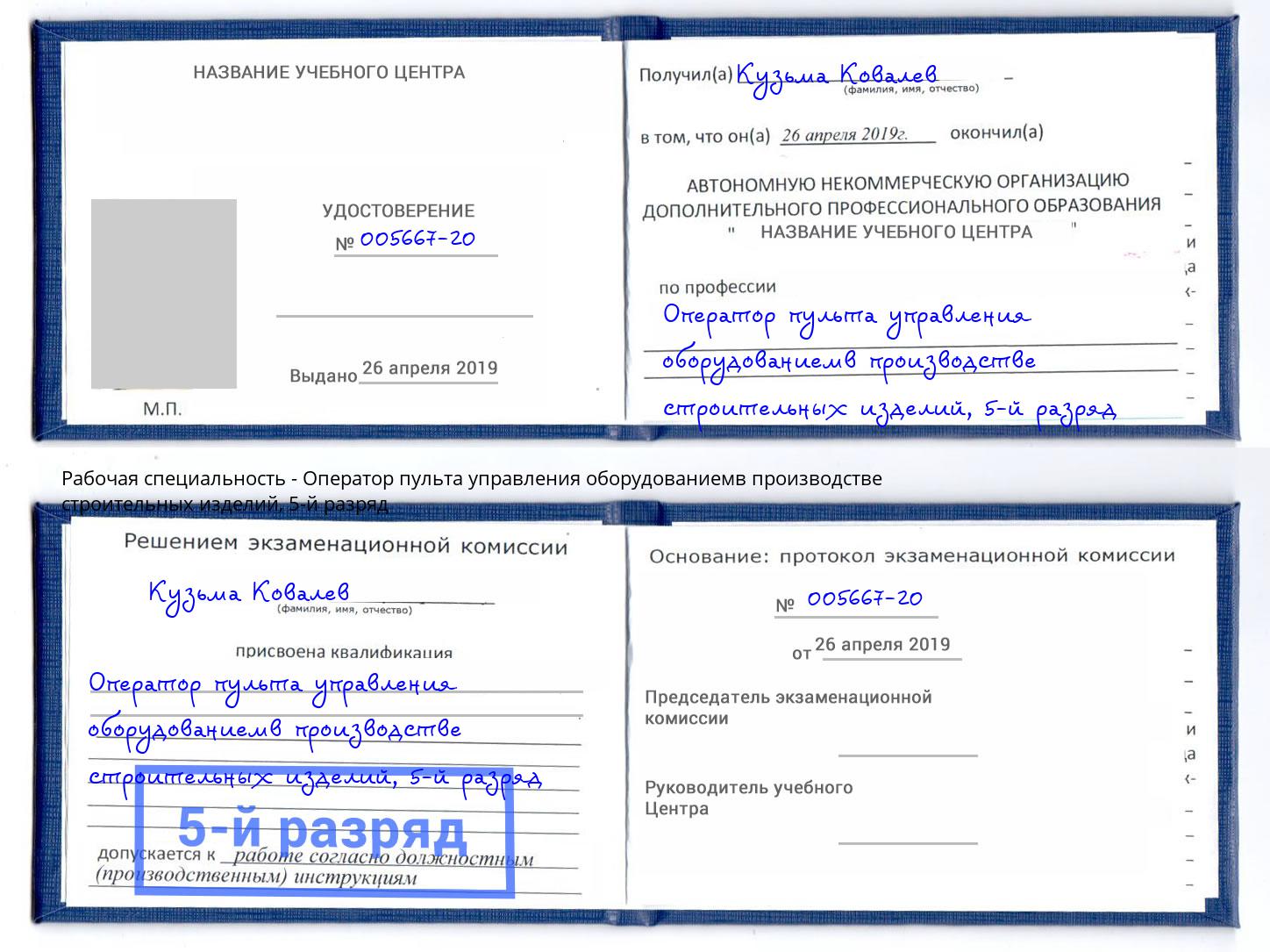 корочка 5-й разряд Оператор пульта управления оборудованиемв производстве строительных изделий Ярцево