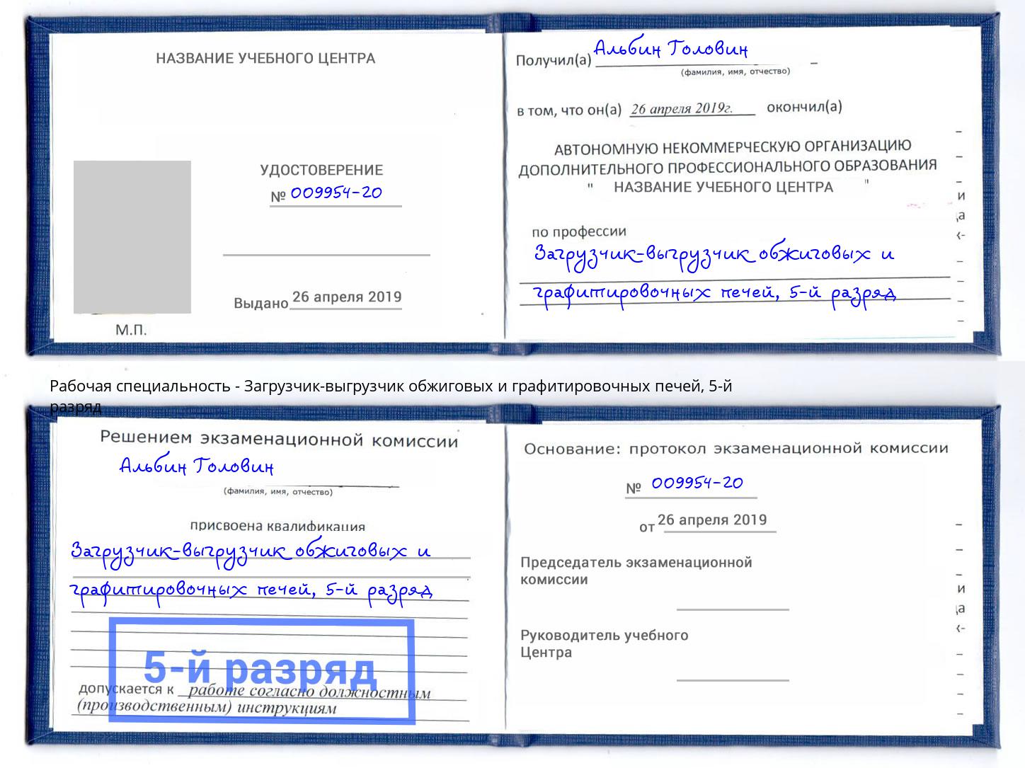 корочка 5-й разряд Загрузчик-выгрузчик обжиговых и графитировочных печей Ярцево