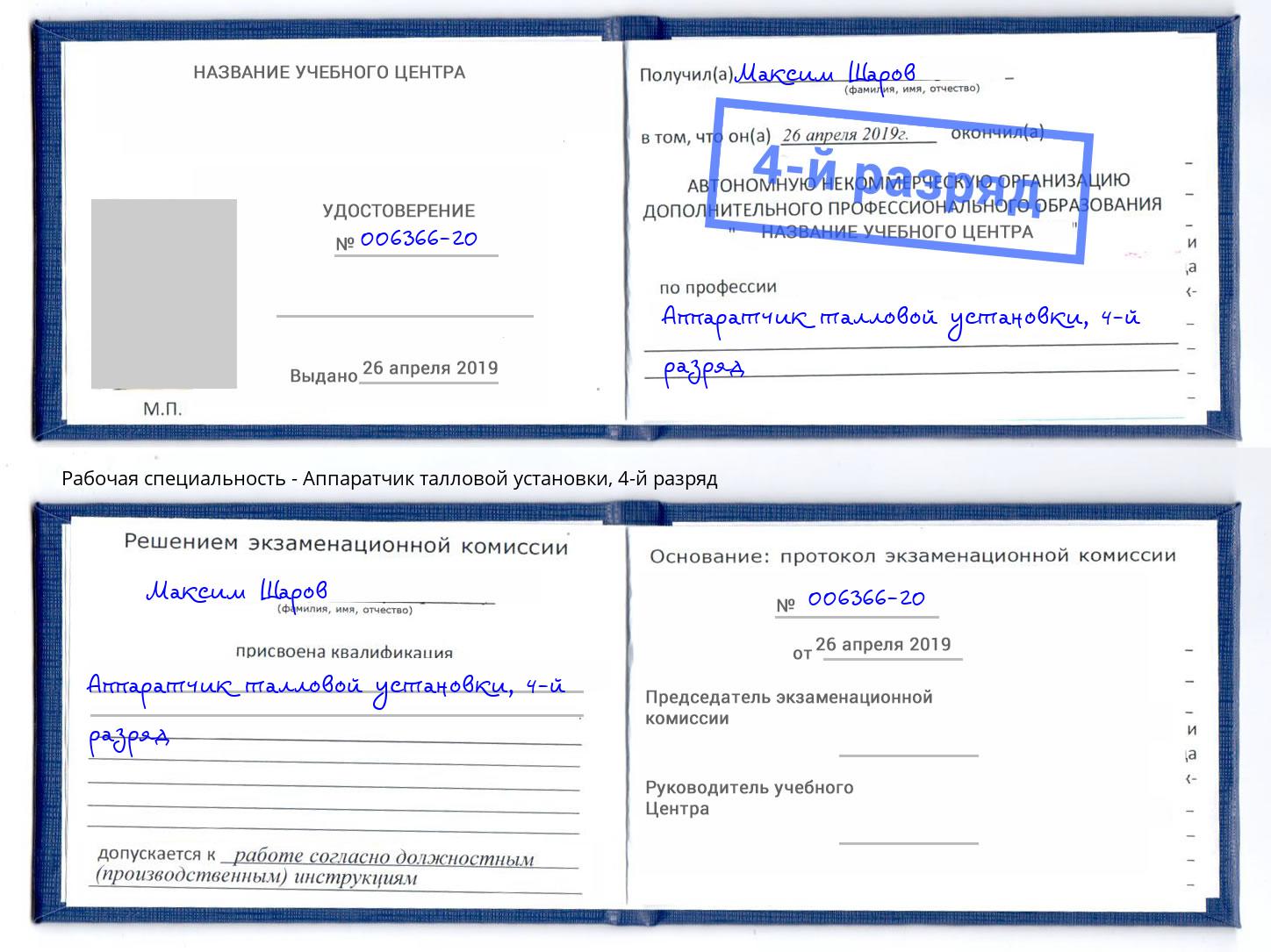 корочка 4-й разряд Аппаратчик талловой установки Ярцево