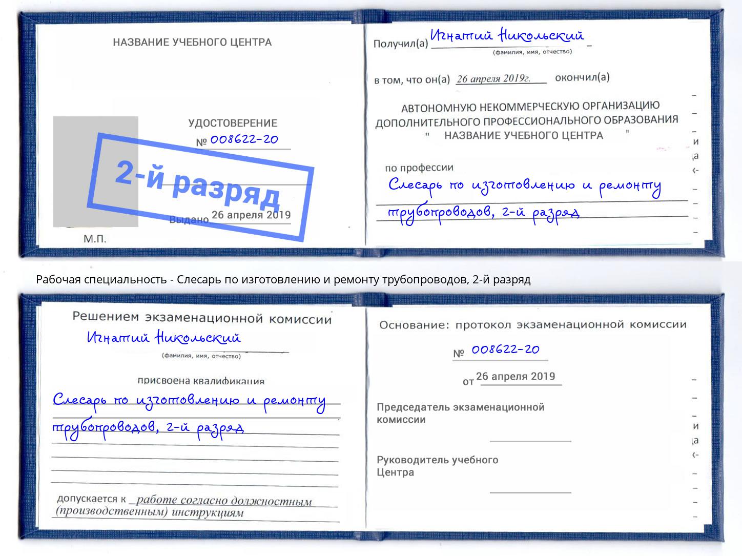 корочка 2-й разряд Слесарь по изготовлению и ремонту трубопроводов Ярцево