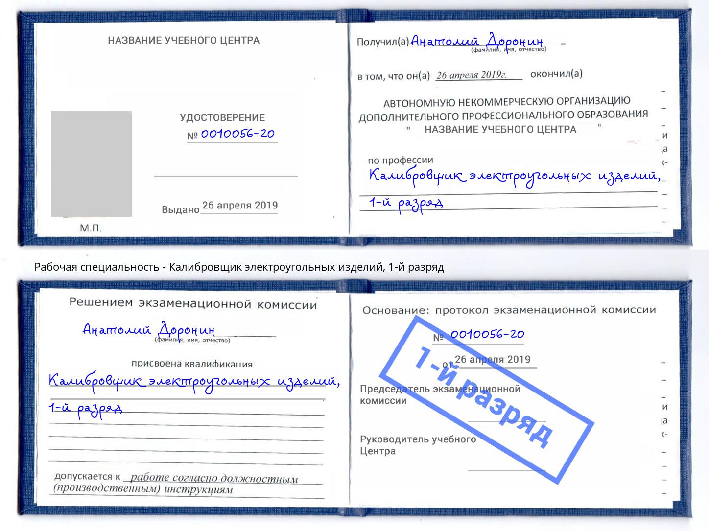 корочка 1-й разряд Калибровщик электроугольных изделий Ярцево