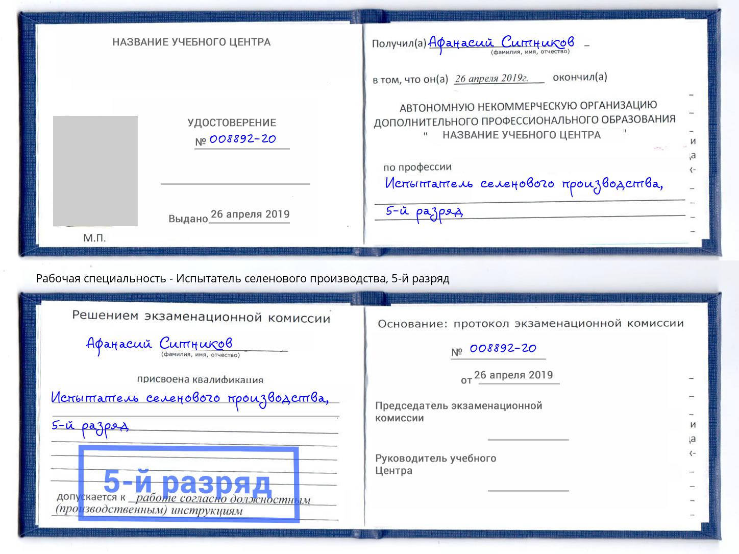 корочка 5-й разряд Испытатель селенового производства Ярцево