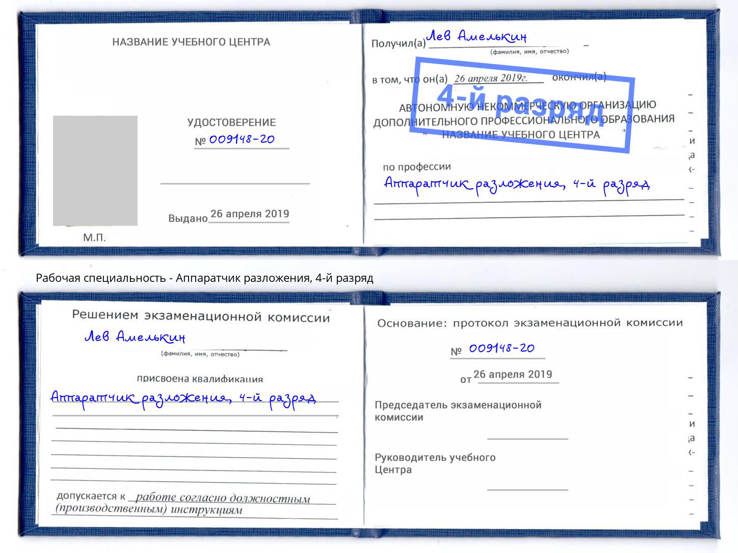 корочка 4-й разряд Аппаратчик разложения Ярцево