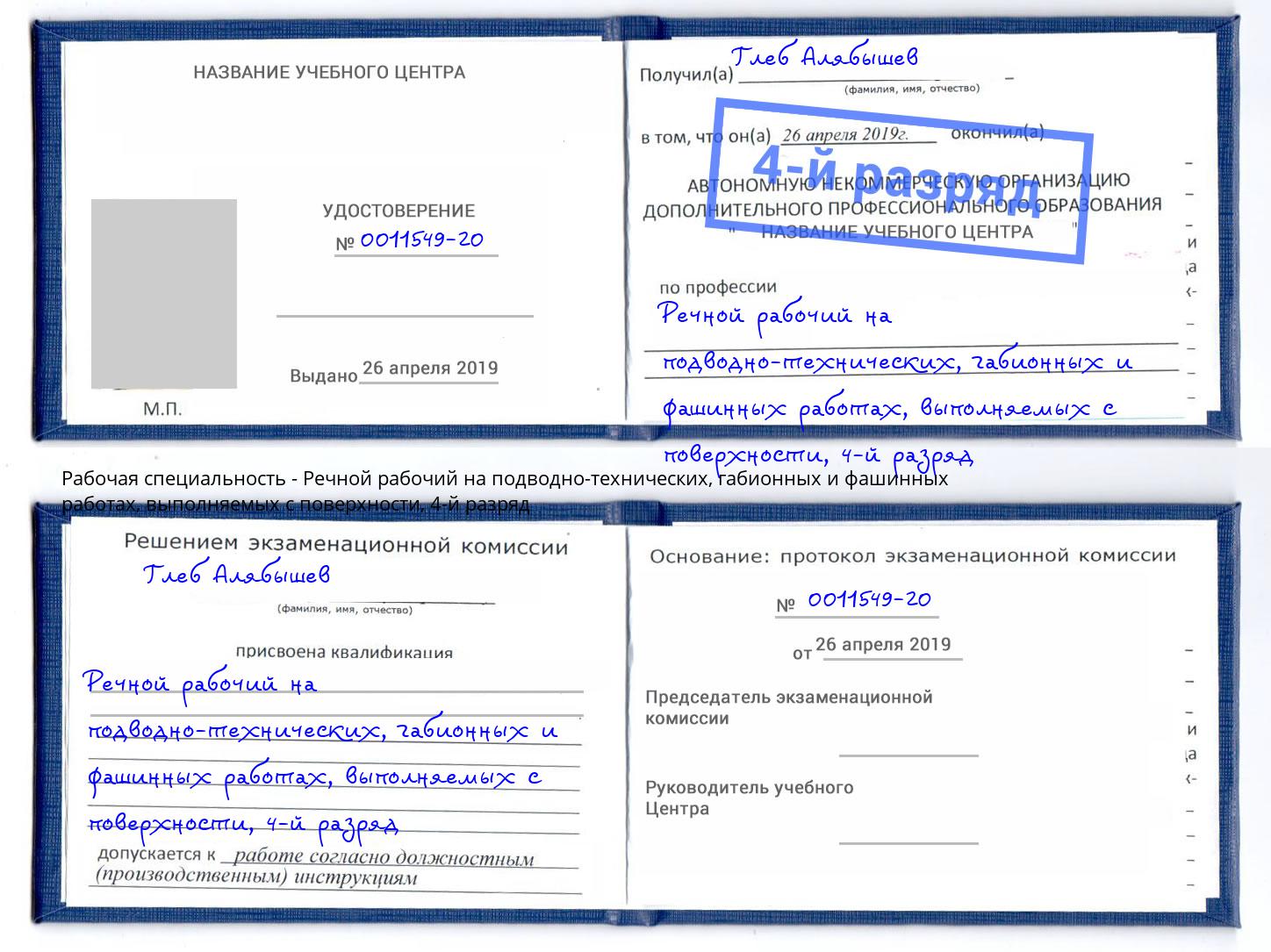 корочка 4-й разряд Речной рабочий на подводно-технических, габионных и фашинных работах, выполняемых с поверхности Ярцево