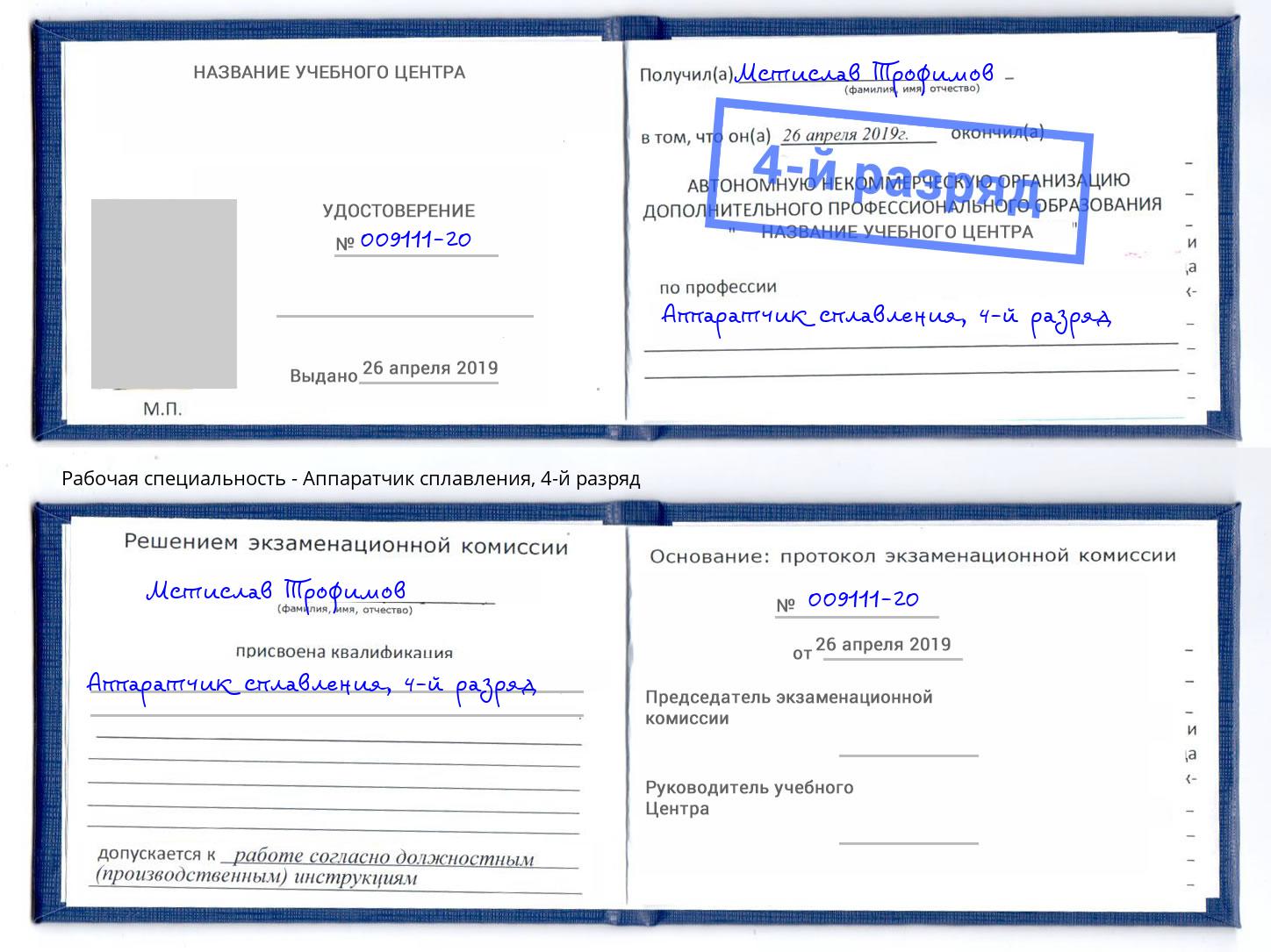 корочка 4-й разряд Аппаратчик сплавления Ярцево