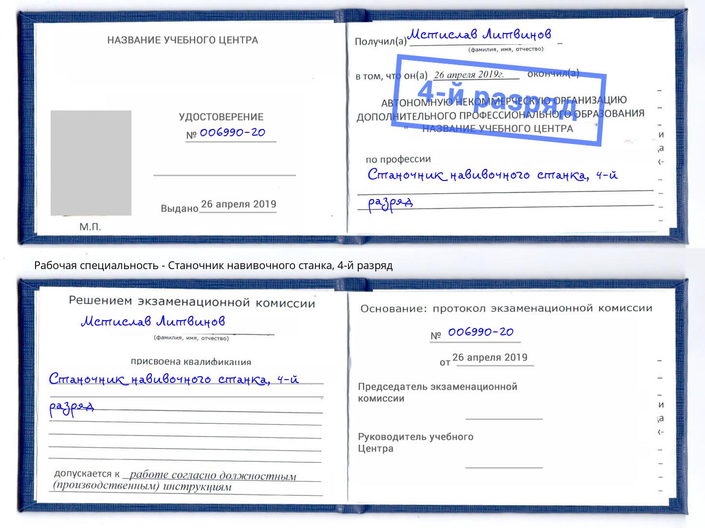 корочка 4-й разряд Станочник навивочного станка Ярцево