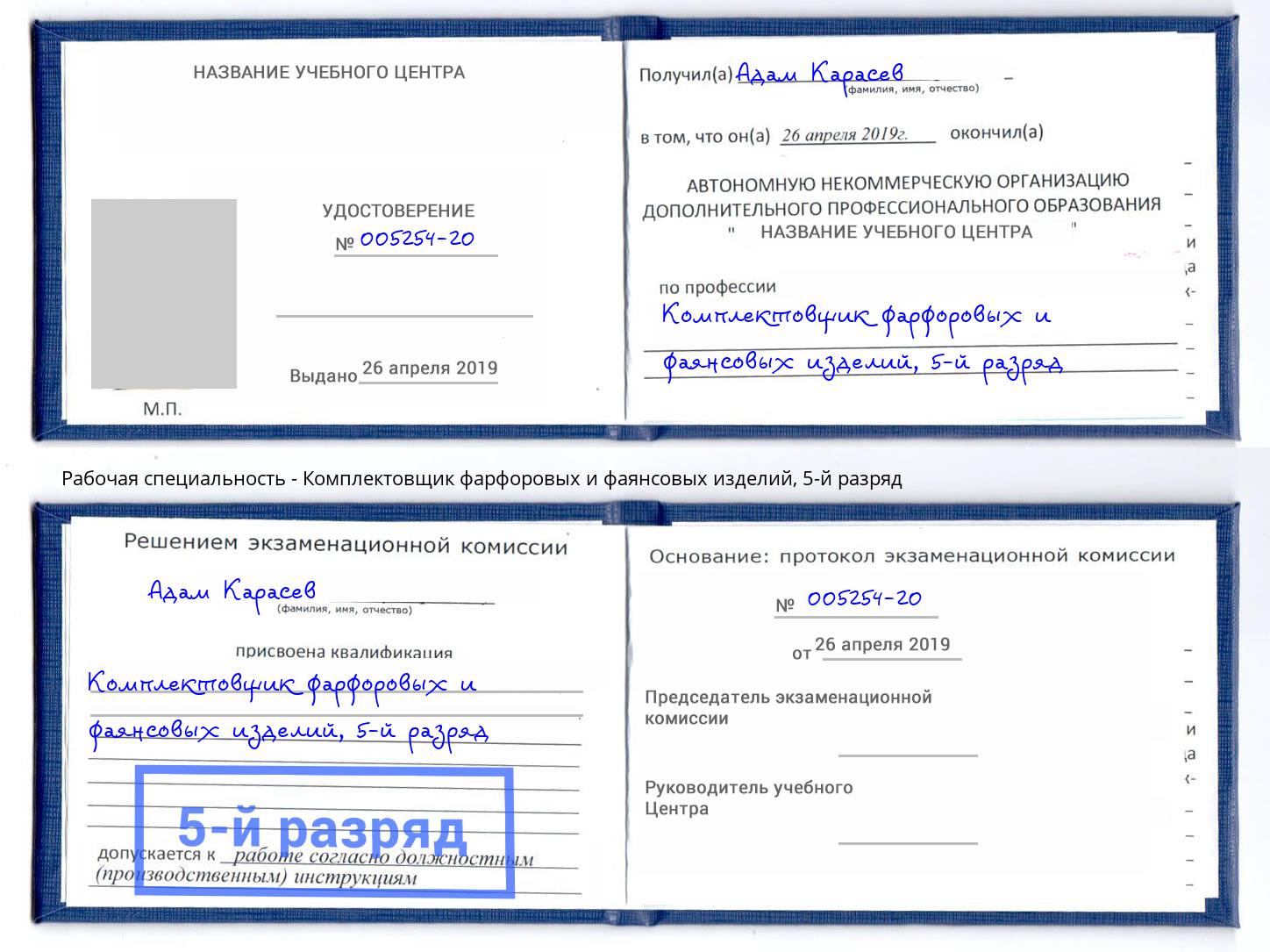 корочка 5-й разряд Комплектовщик фарфоровых и фаянсовых изделий Ярцево