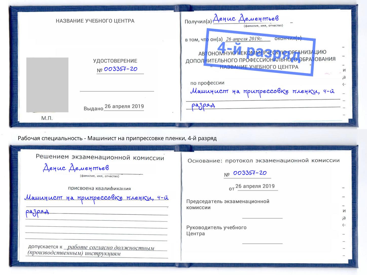 корочка 4-й разряд Машинист на припрессовке пленки Ярцево