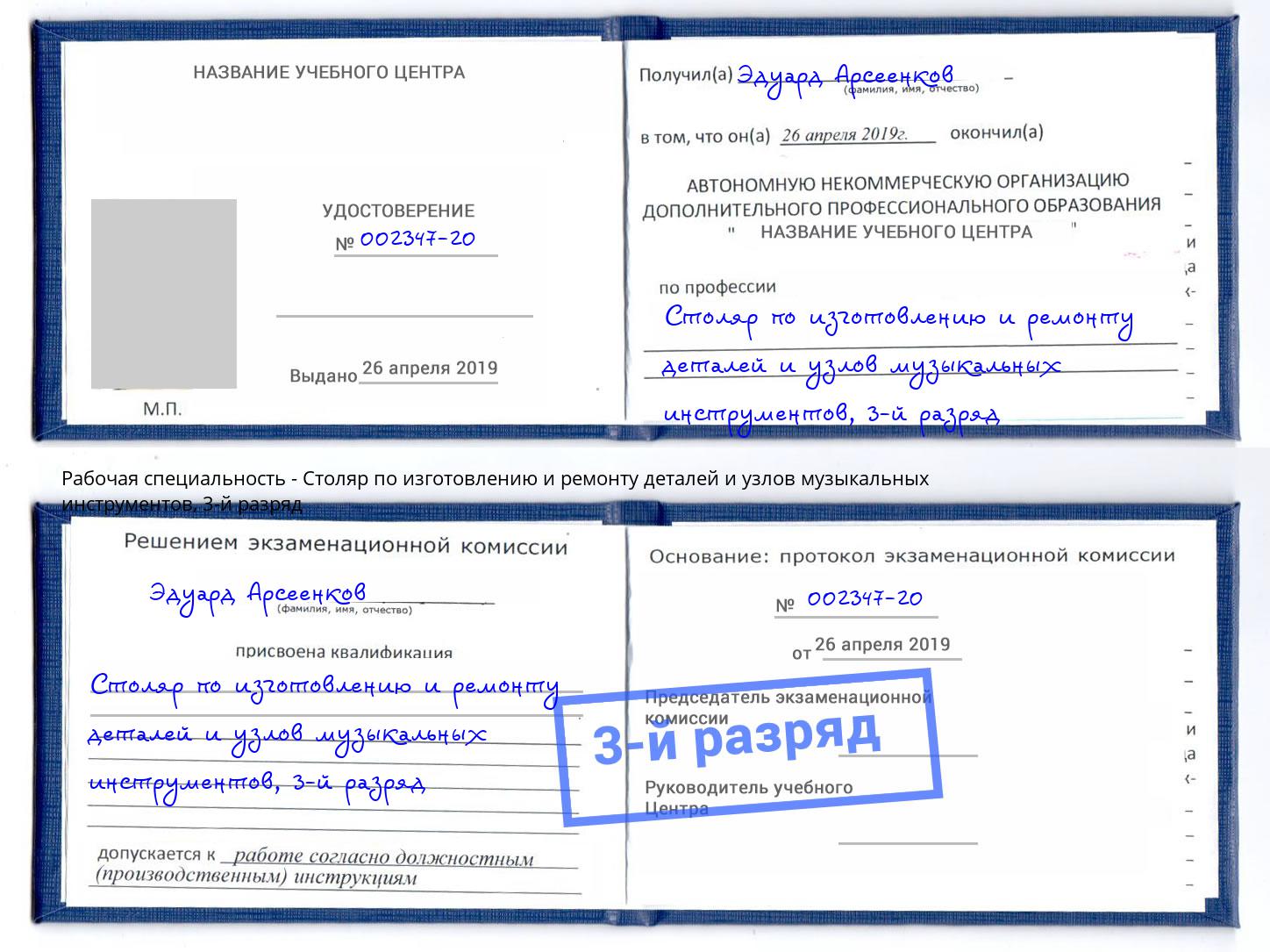 корочка 3-й разряд Столяр по изготовлению и ремонту деталей и узлов музыкальных инструментов Ярцево